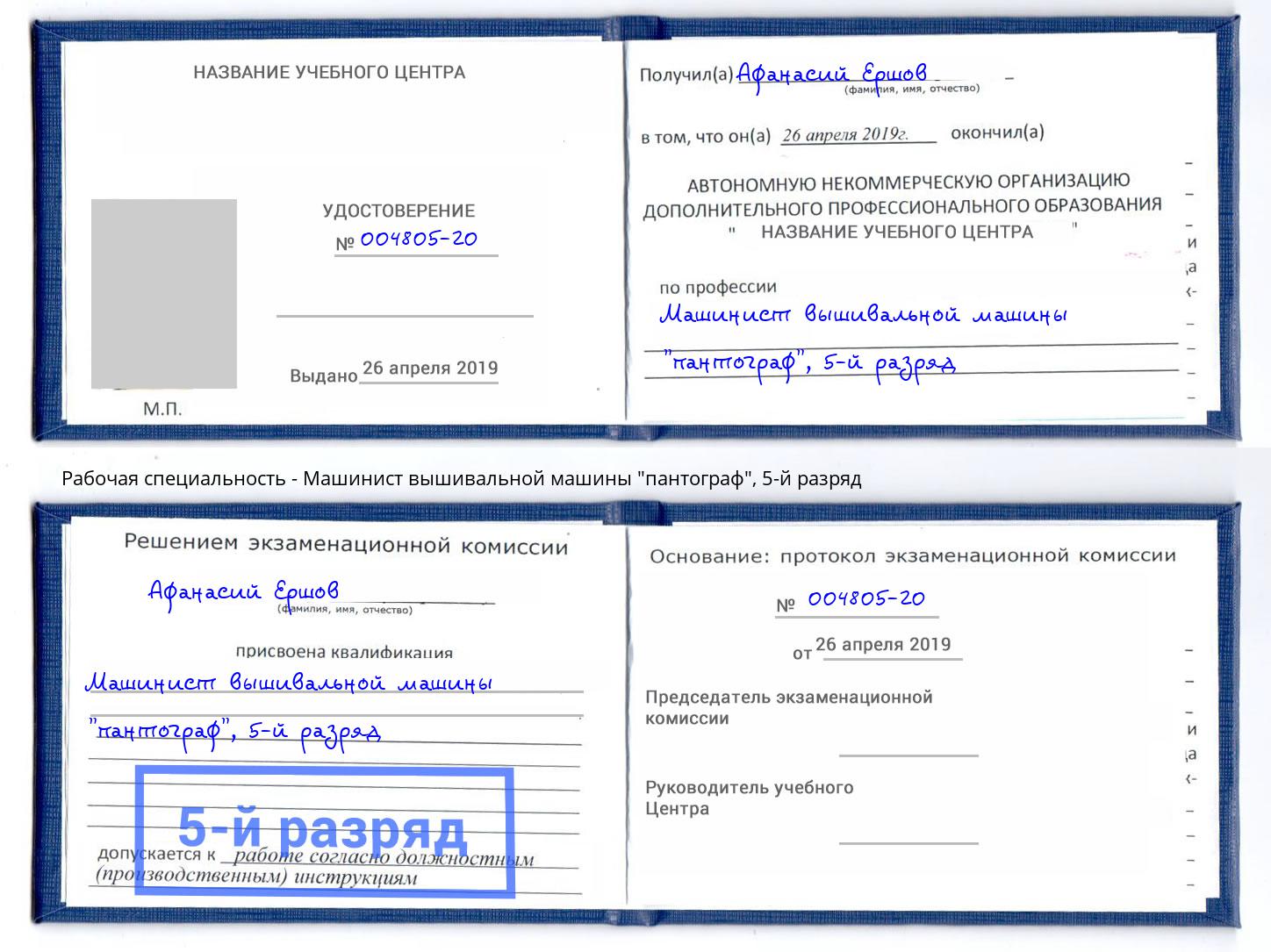 корочка 5-й разряд Машинист вышивальной машины "пантограф" Когалым