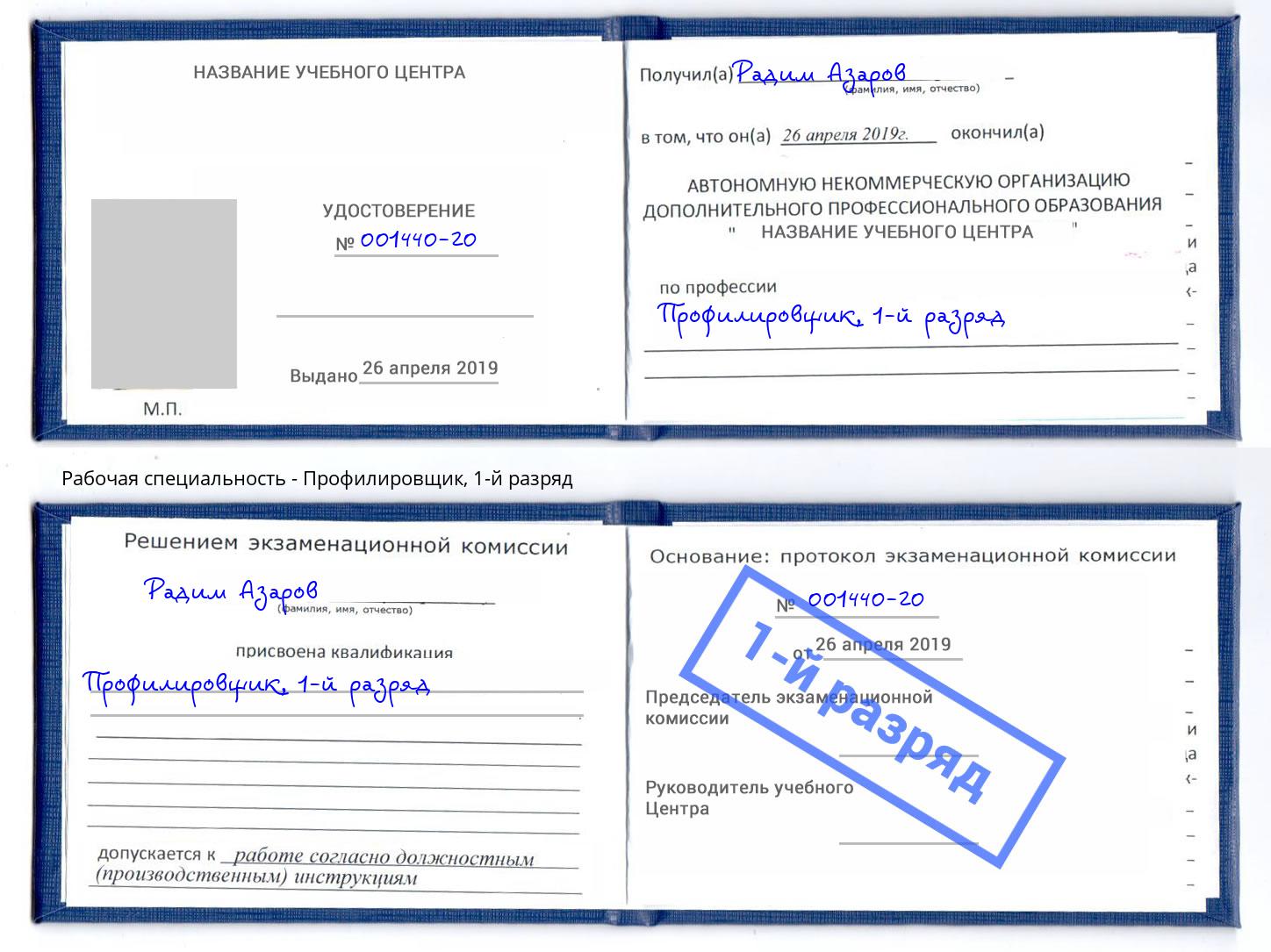 корочка 1-й разряд Профилировщик Когалым