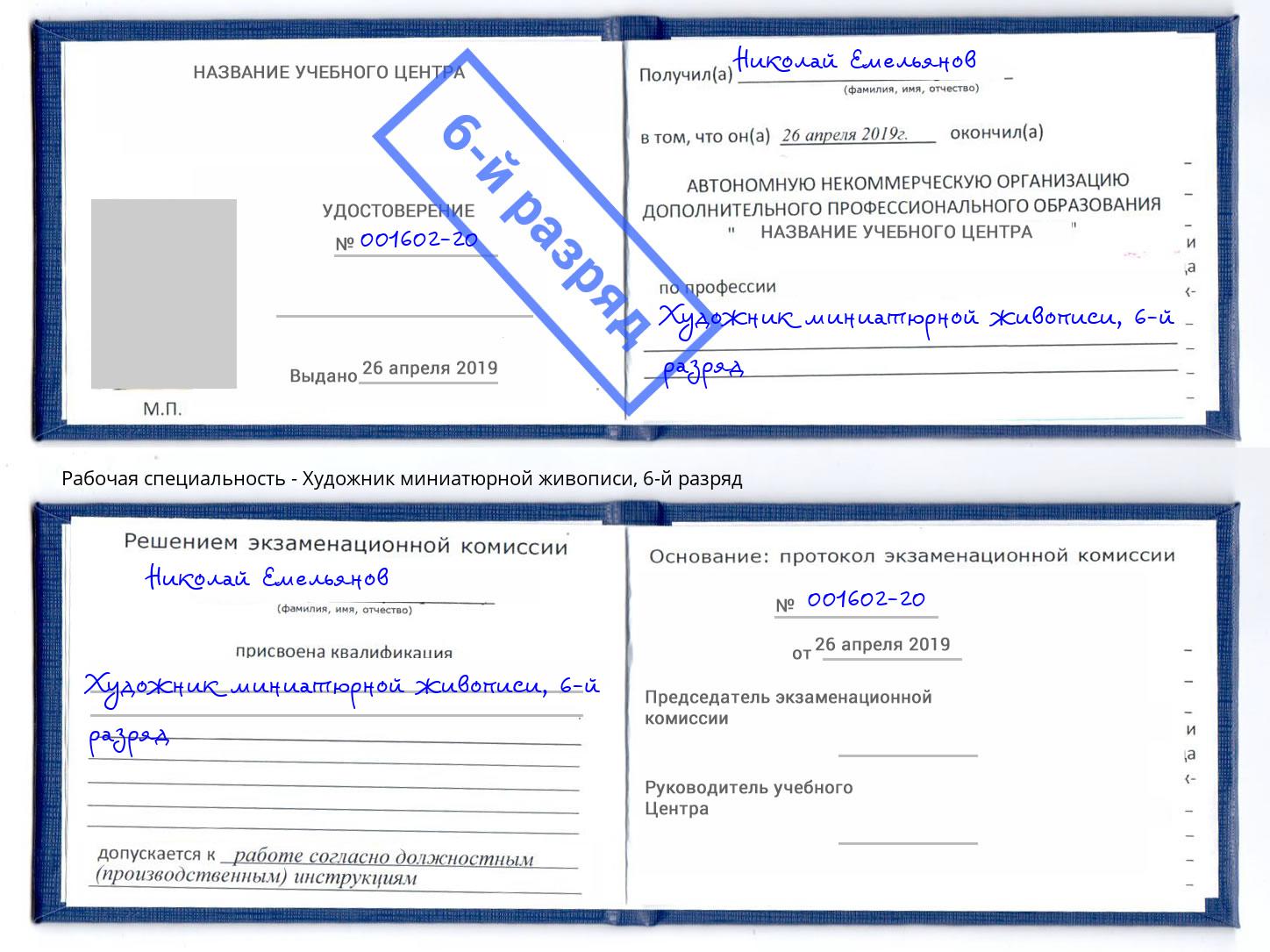 корочка 6-й разряд Художник миниатюрной живописи Когалым