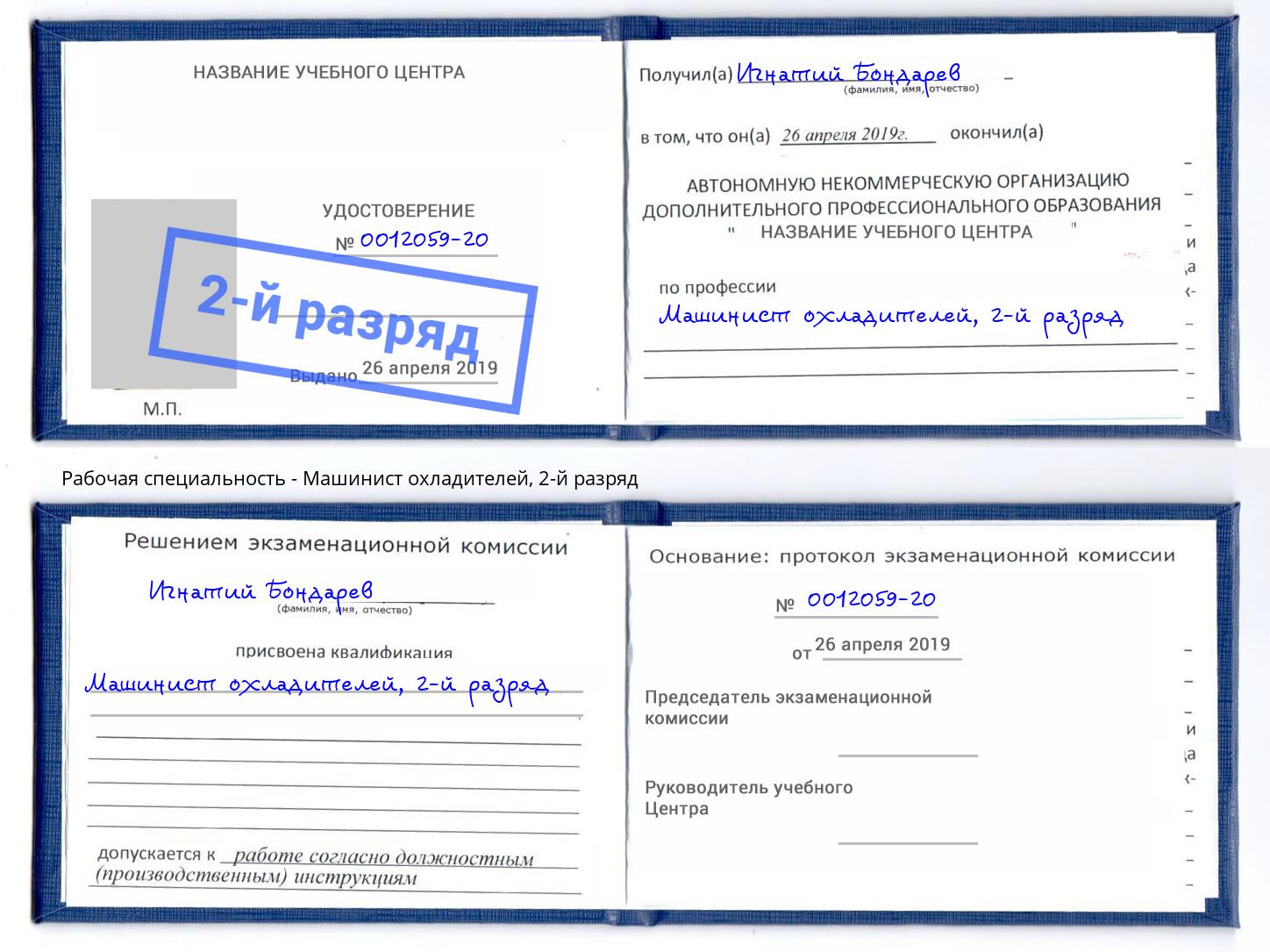 корочка 2-й разряд Машинист охладителей Когалым