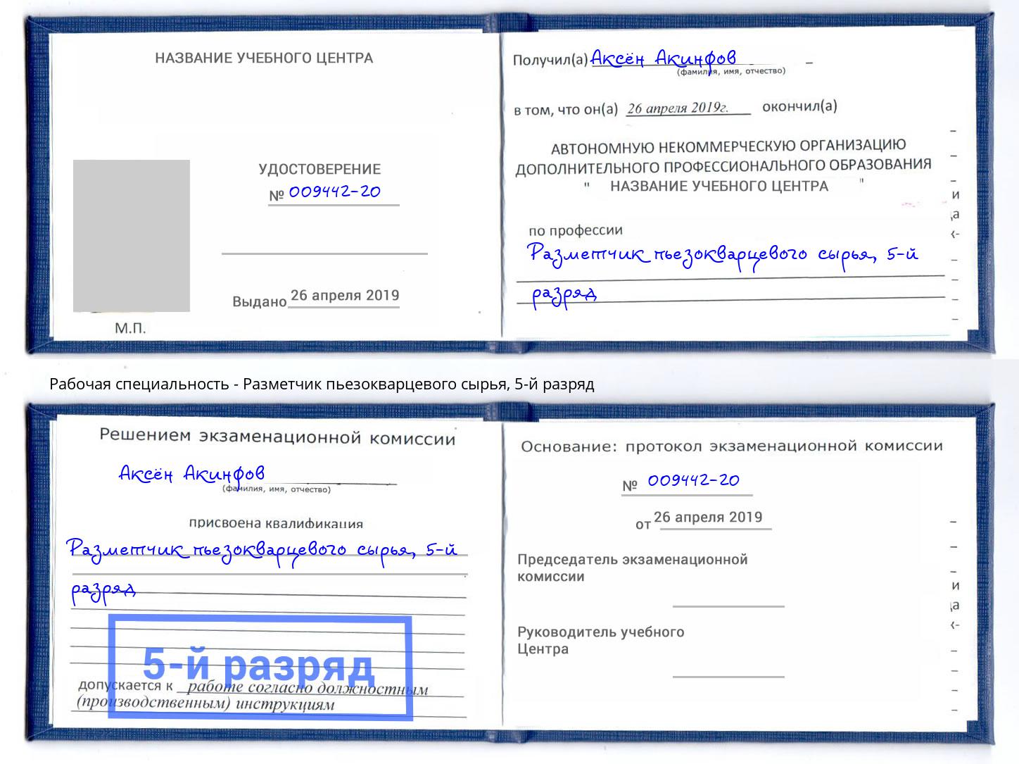 корочка 5-й разряд Разметчик пьезокварцевого сырья Когалым