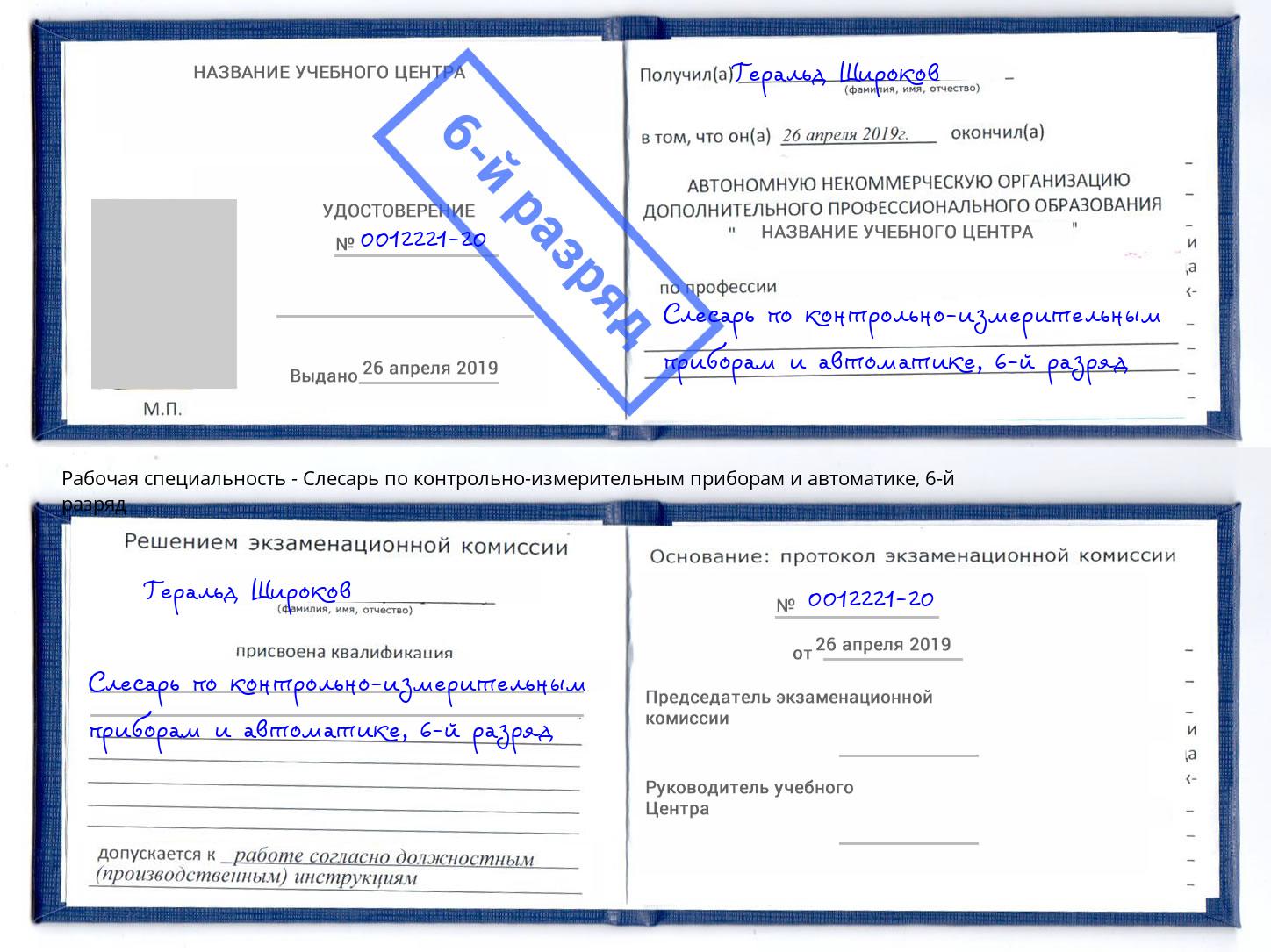 корочка 6-й разряд Слесарь по контрольно-измерительным приборам и автоматике Когалым