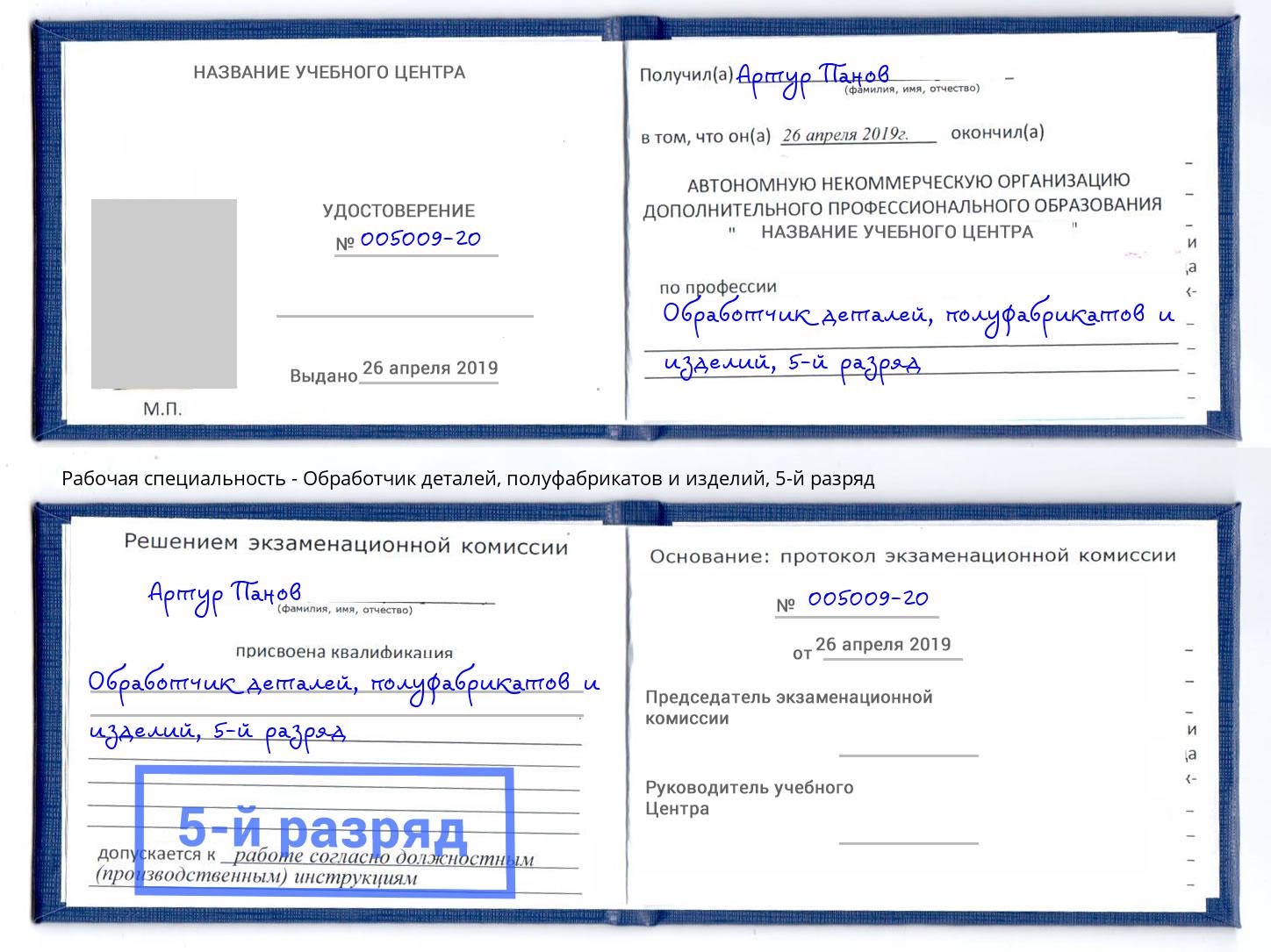 корочка 5-й разряд Обработчик деталей, полуфабрикатов и изделий Когалым