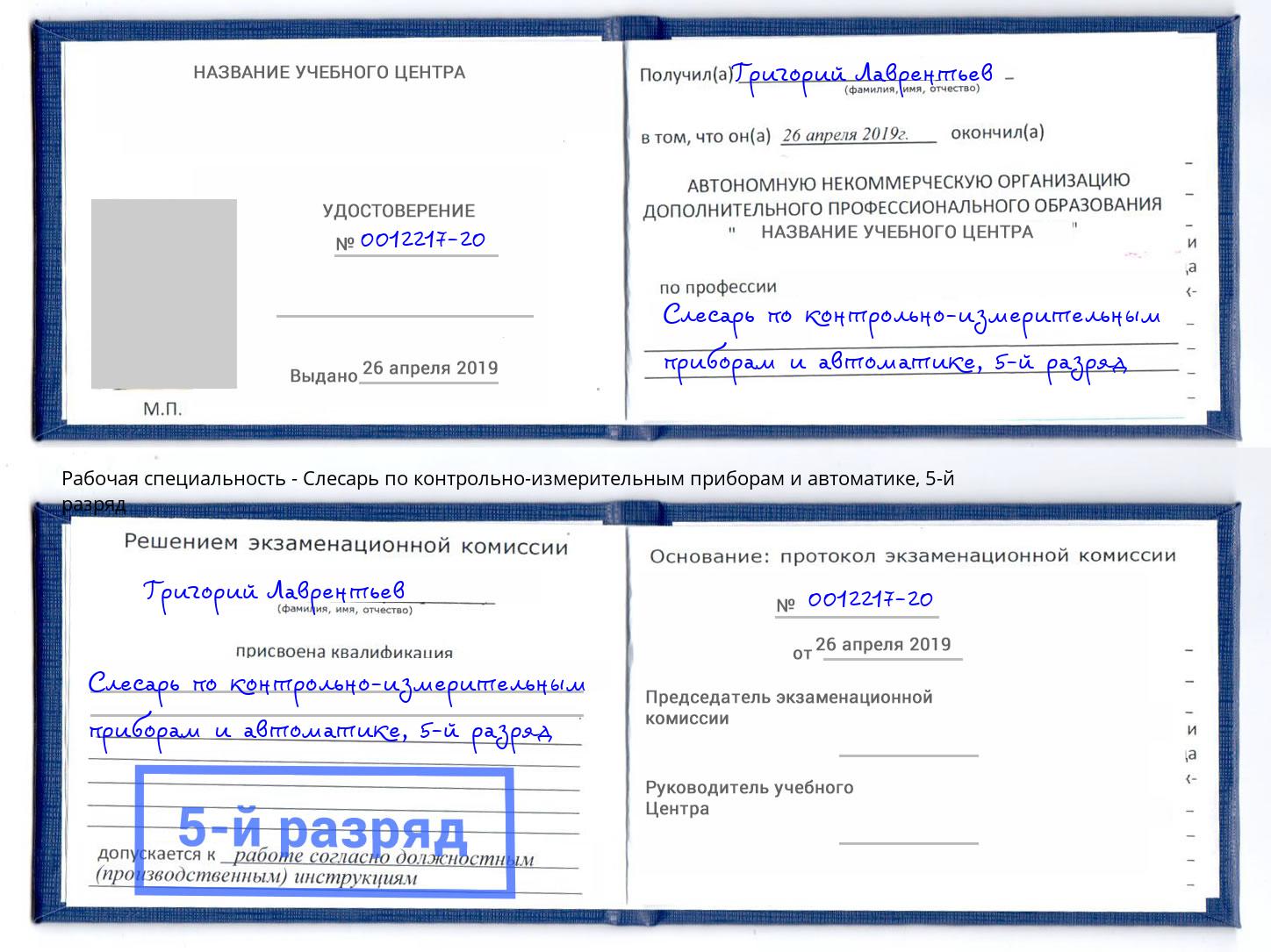 корочка 5-й разряд Слесарь по контрольно-измерительным приборам и автоматике Когалым