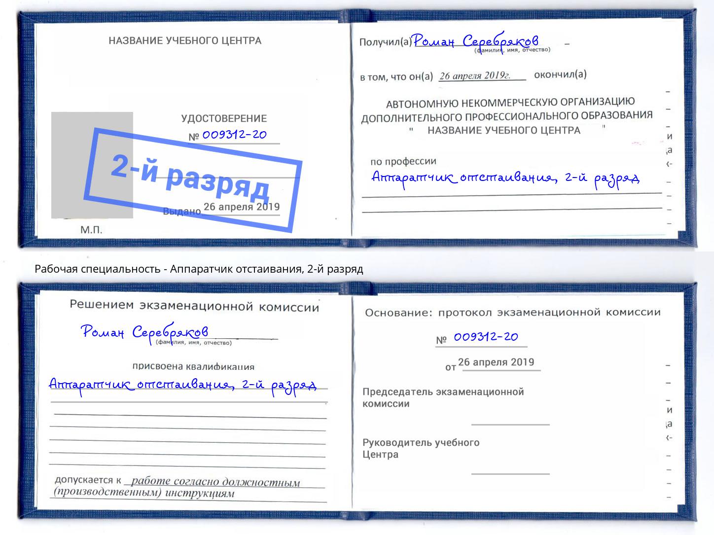 корочка 2-й разряд Аппаратчик отстаивания Когалым