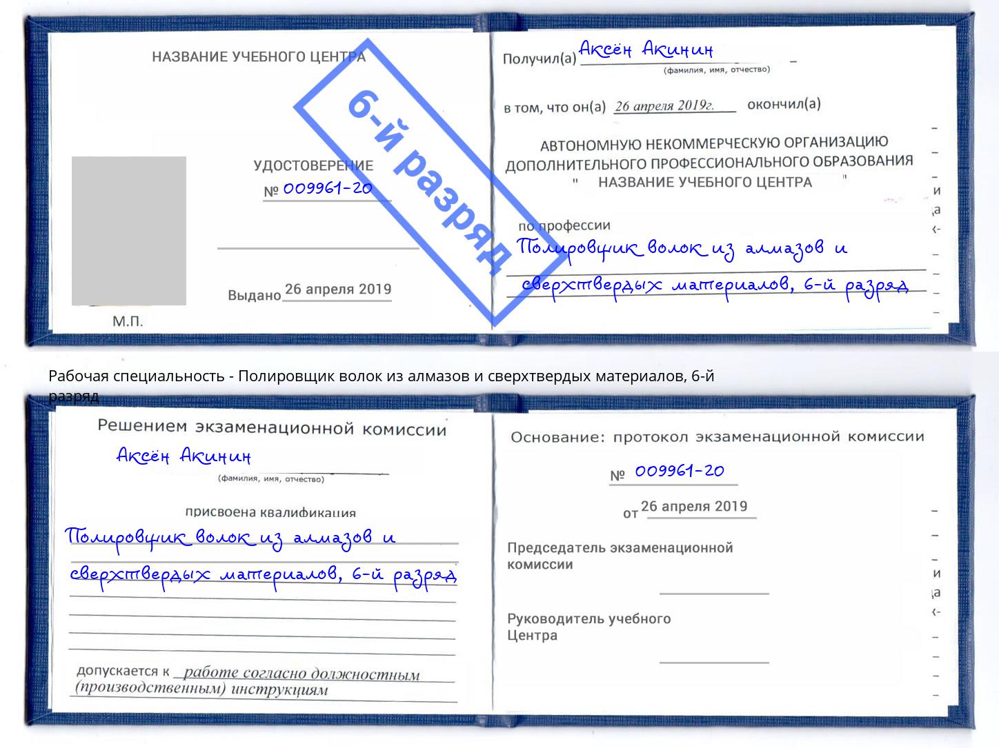 корочка 6-й разряд Полировщик волок из алмазов и сверхтвердых материалов Когалым