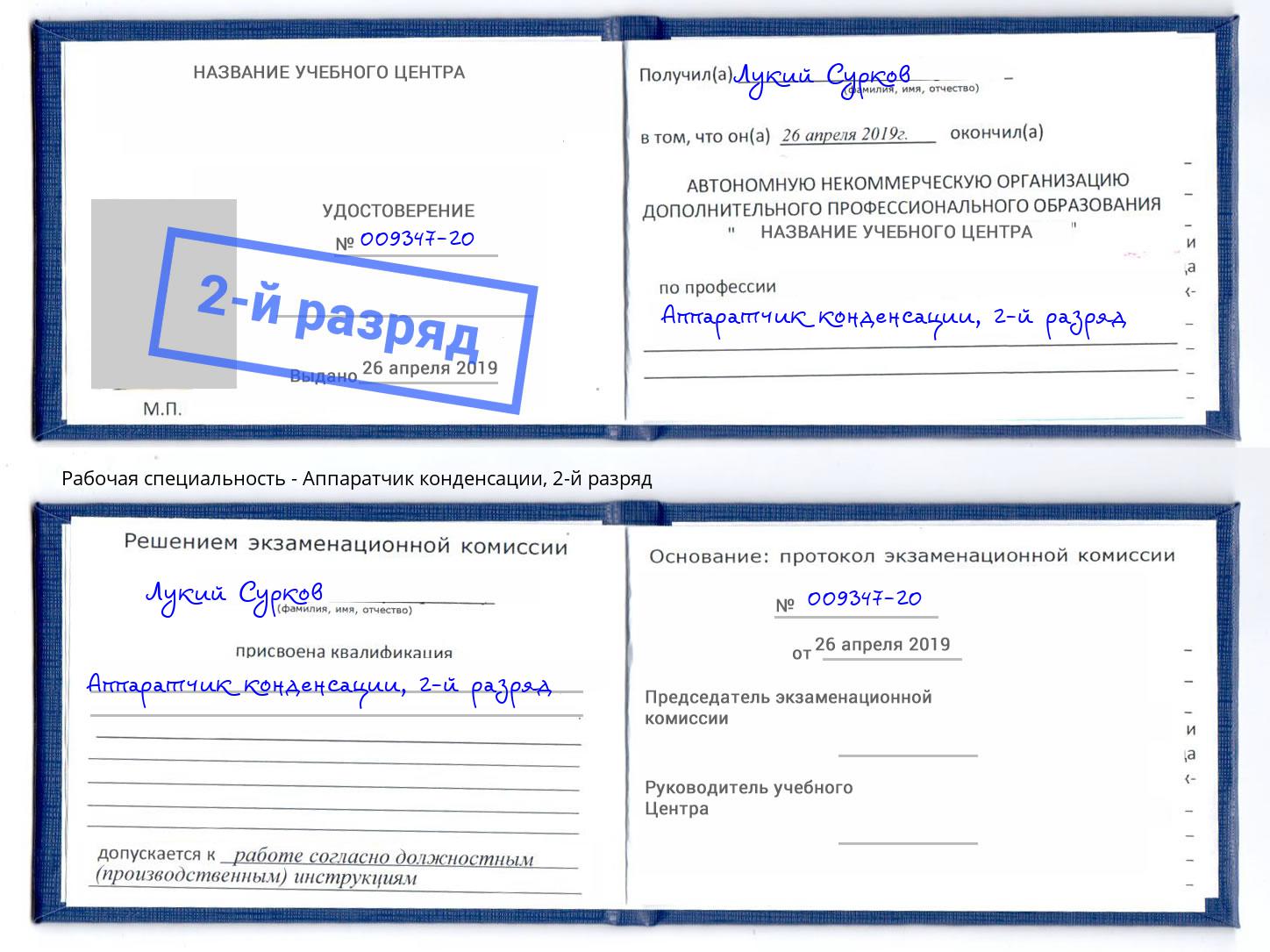 корочка 2-й разряд Аппаратчик конденсации Когалым