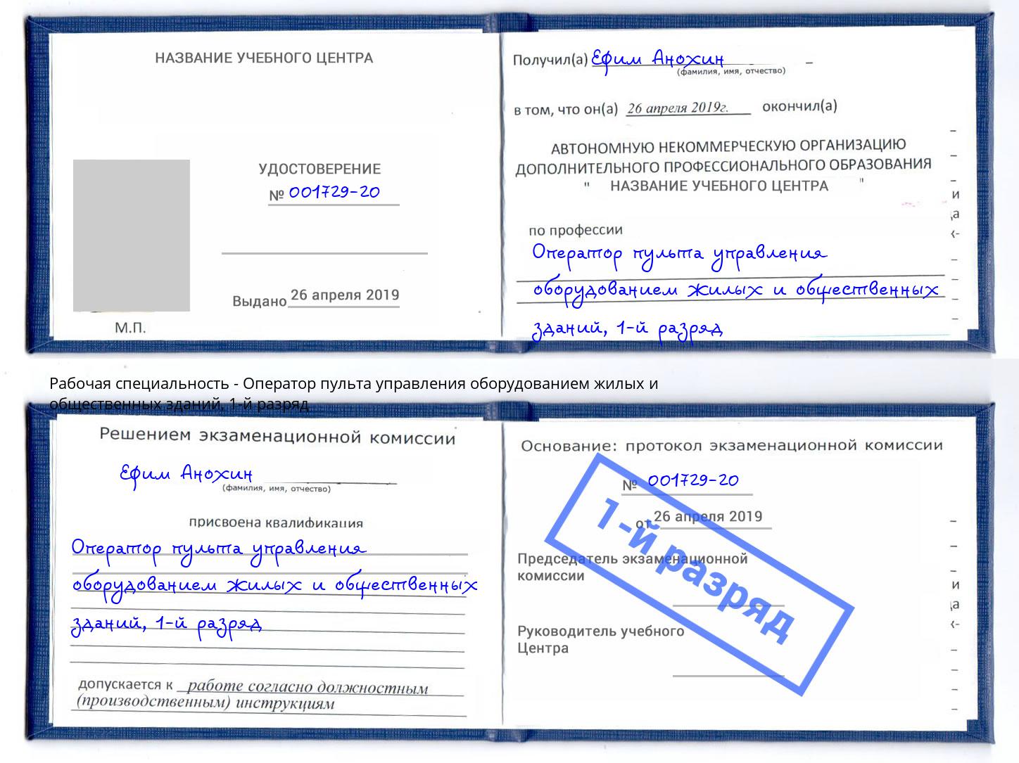 корочка 1-й разряд Оператор пульта управления оборудованием жилых и общественных зданий Когалым