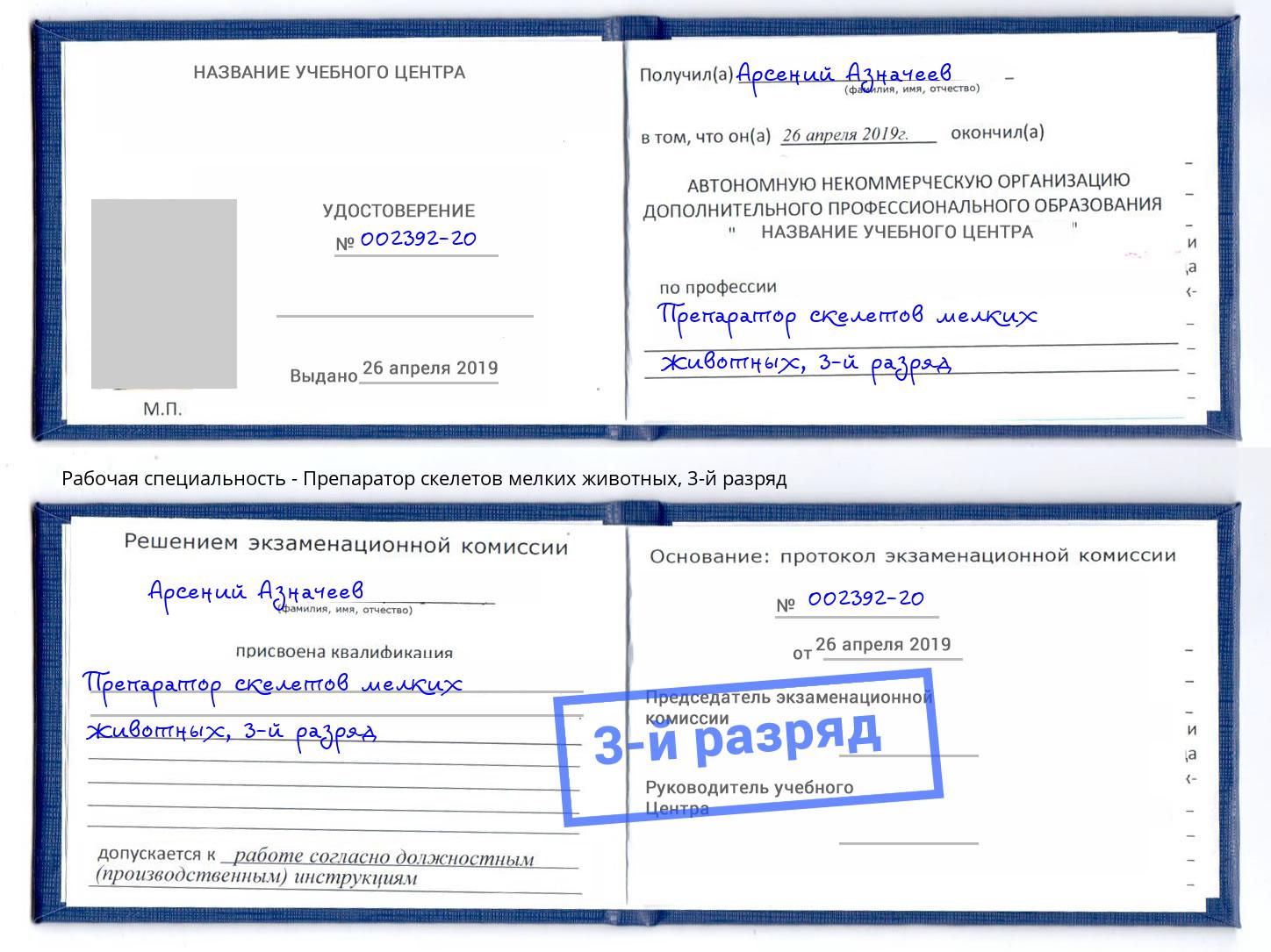 корочка 3-й разряд Препаратор скелетов мелких животных Когалым