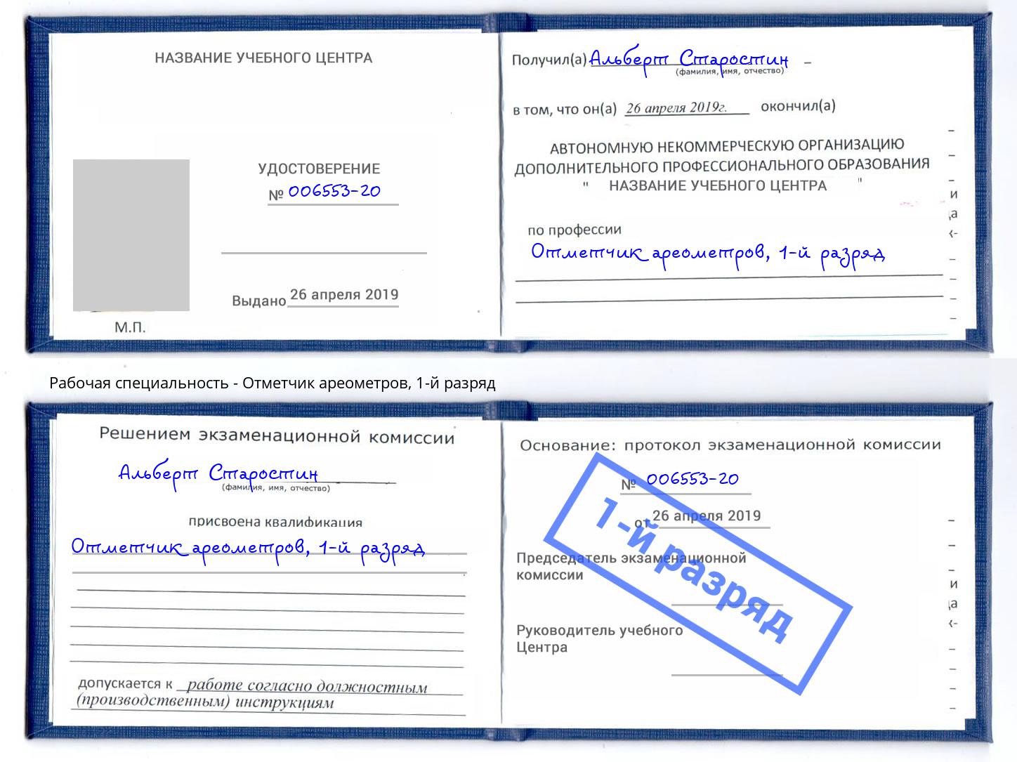 корочка 1-й разряд Отметчик ареометров Когалым