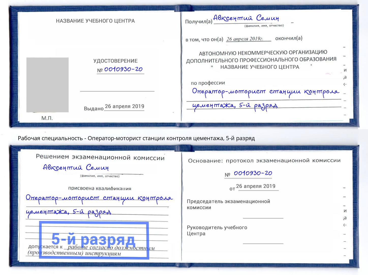 корочка 5-й разряд Оператор-моторист станции контроля цементажа Когалым