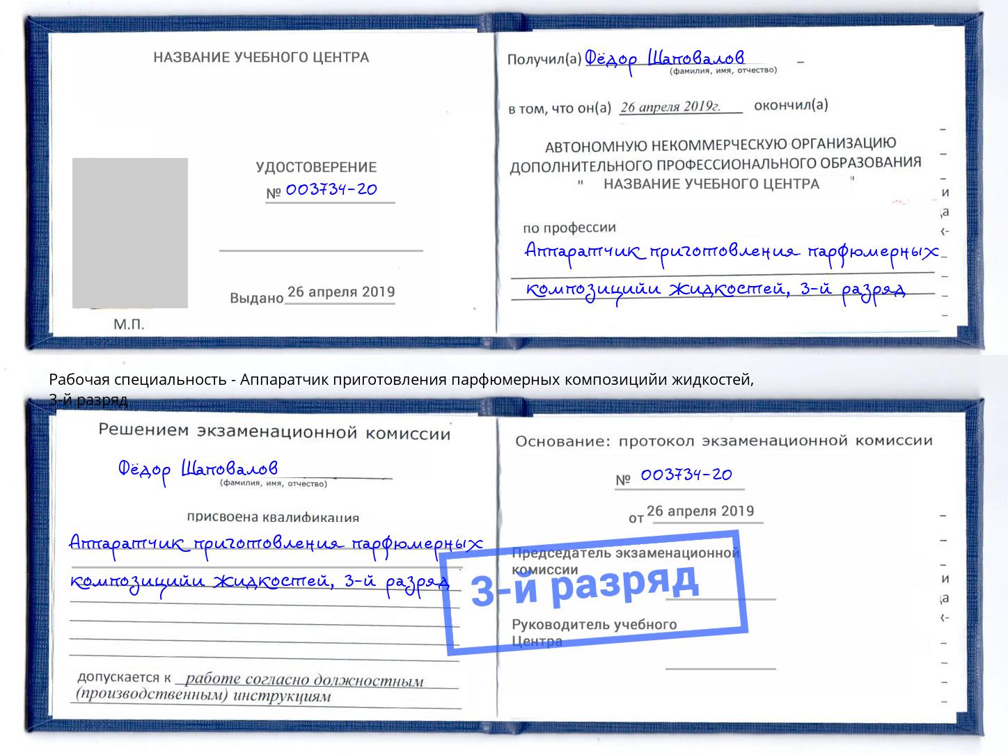 корочка 3-й разряд Аппаратчик приготовления парфюмерных композицийи жидкостей Когалым