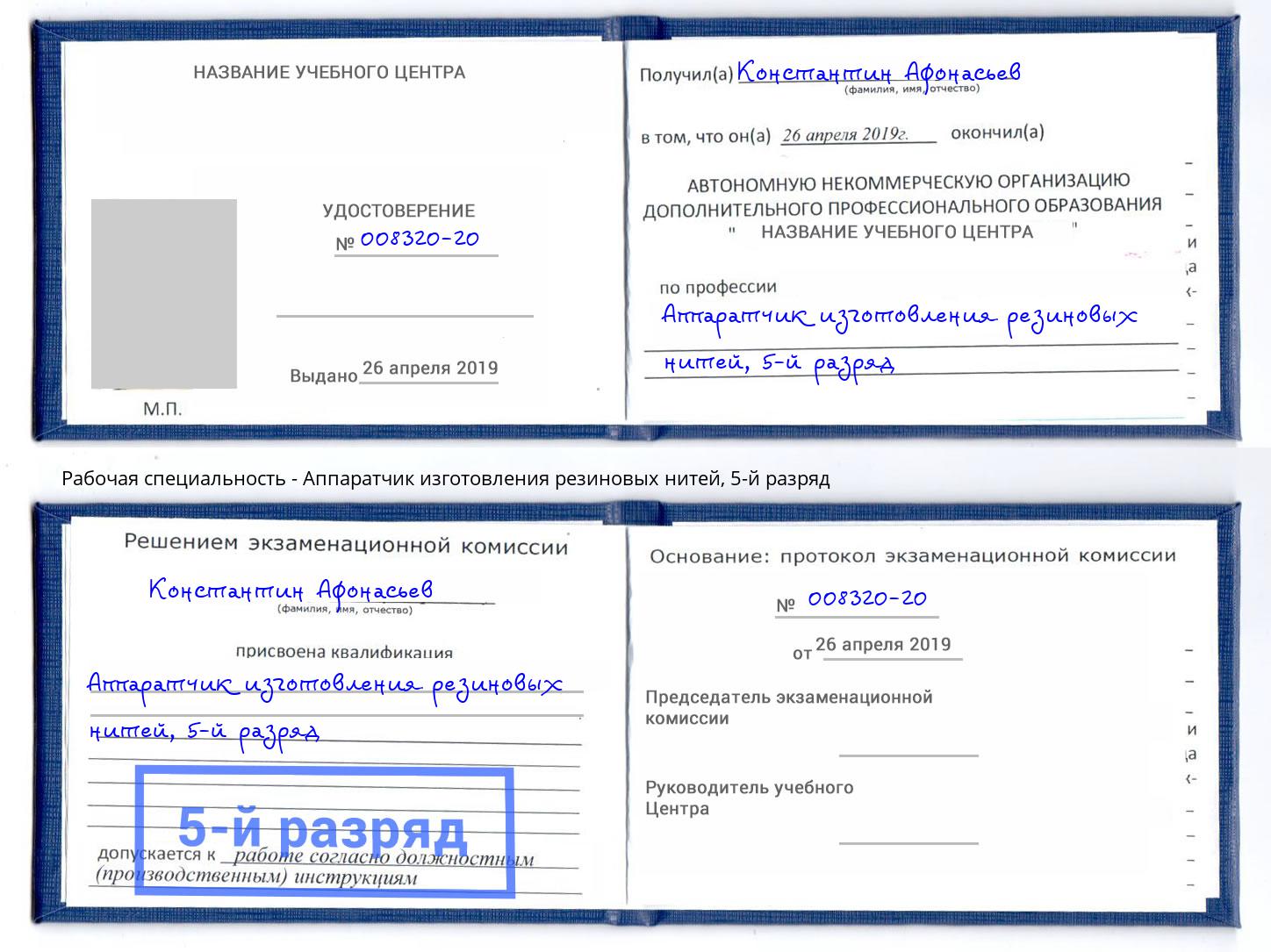 корочка 5-й разряд Аппаратчик изготовления резиновых нитей Когалым