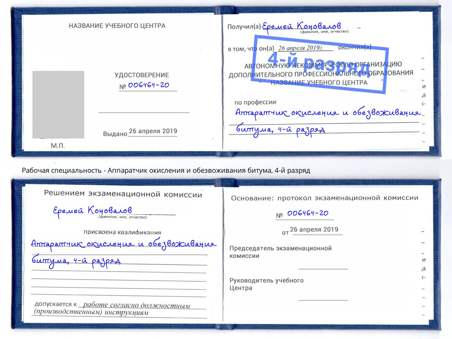 корочка 4-й разряд Аппаратчик окисления и обезвоживания битума Когалым