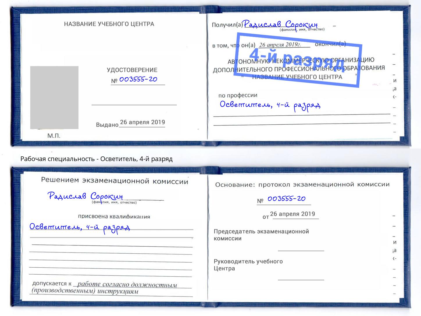 корочка 4-й разряд Осветитель Когалым