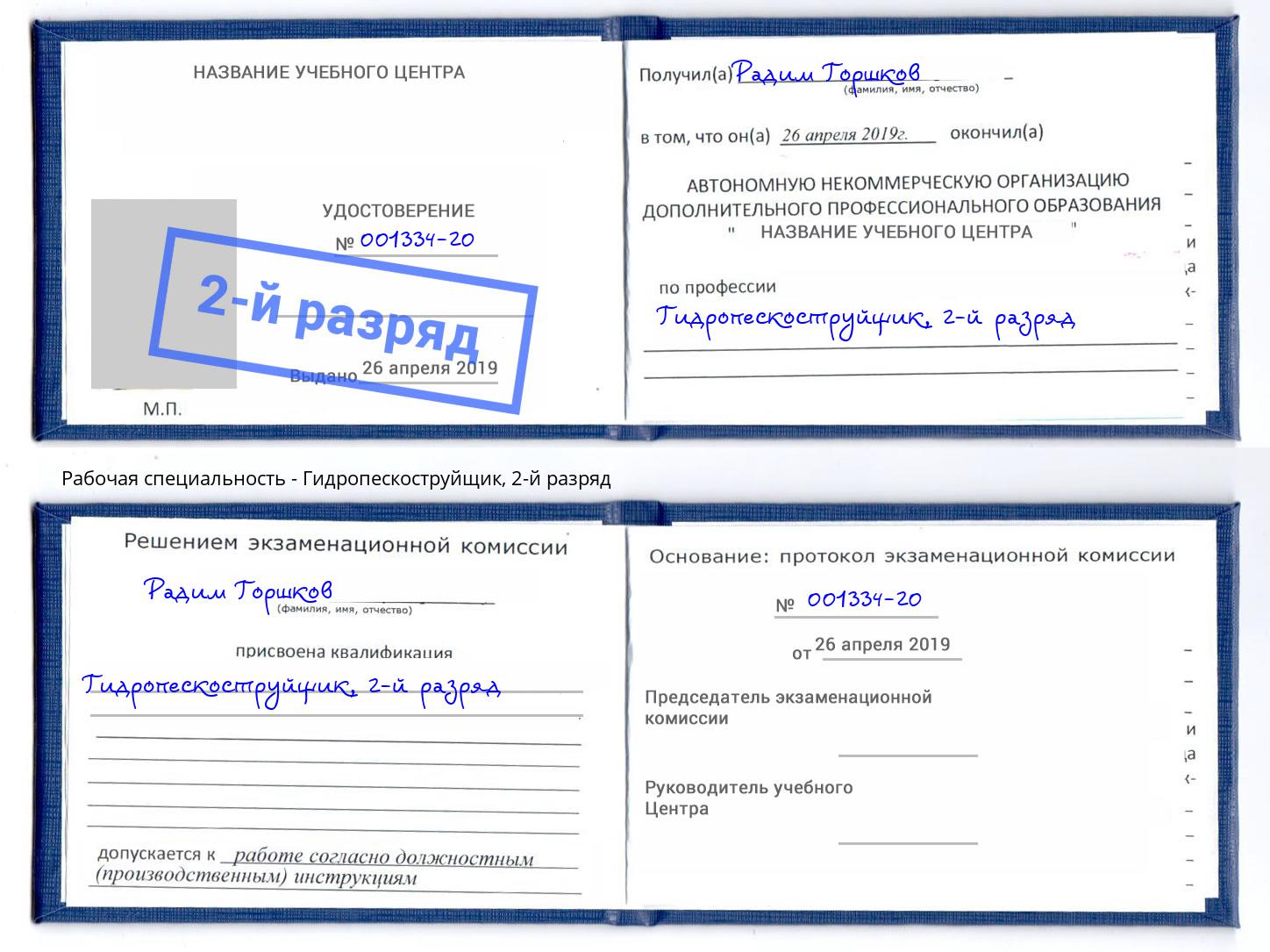 корочка 2-й разряд Гидропескоструйщик Когалым