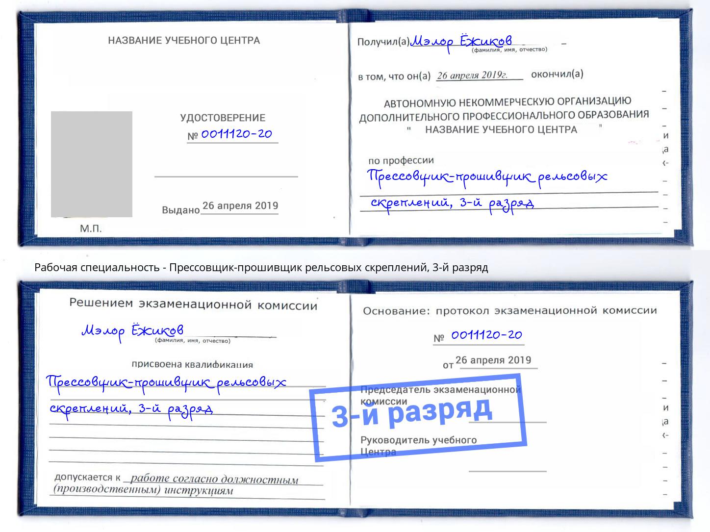 корочка 3-й разряд Прессовщик-прошивщик рельсовых скреплений Когалым