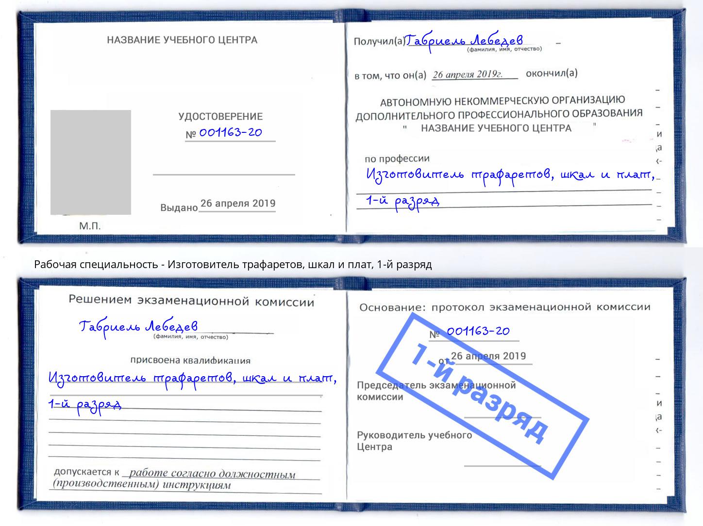 корочка 1-й разряд Изготовитель трафаретов, шкал и плат Когалым