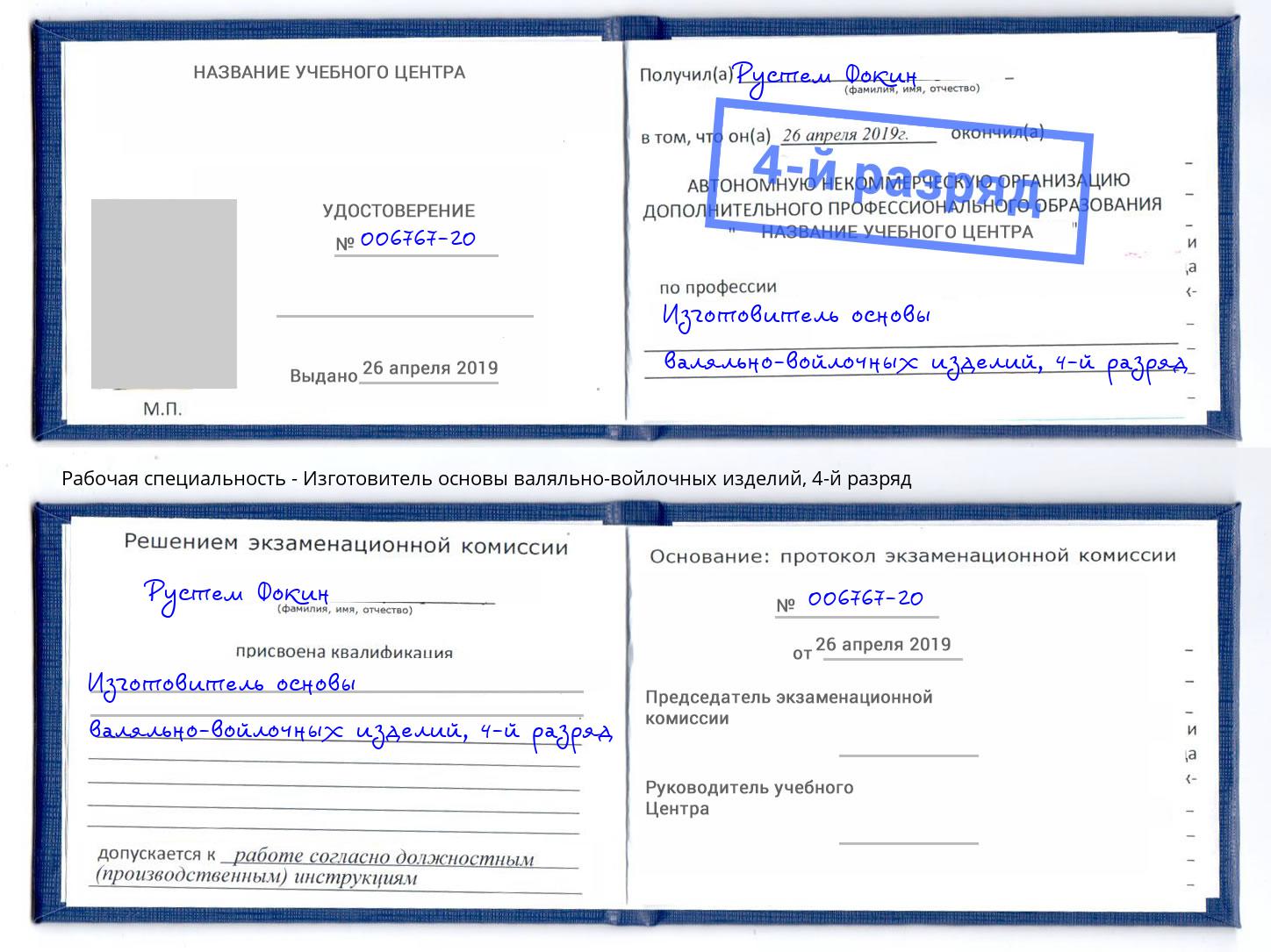 корочка 4-й разряд Изготовитель основы валяльно-войлочных изделий Когалым