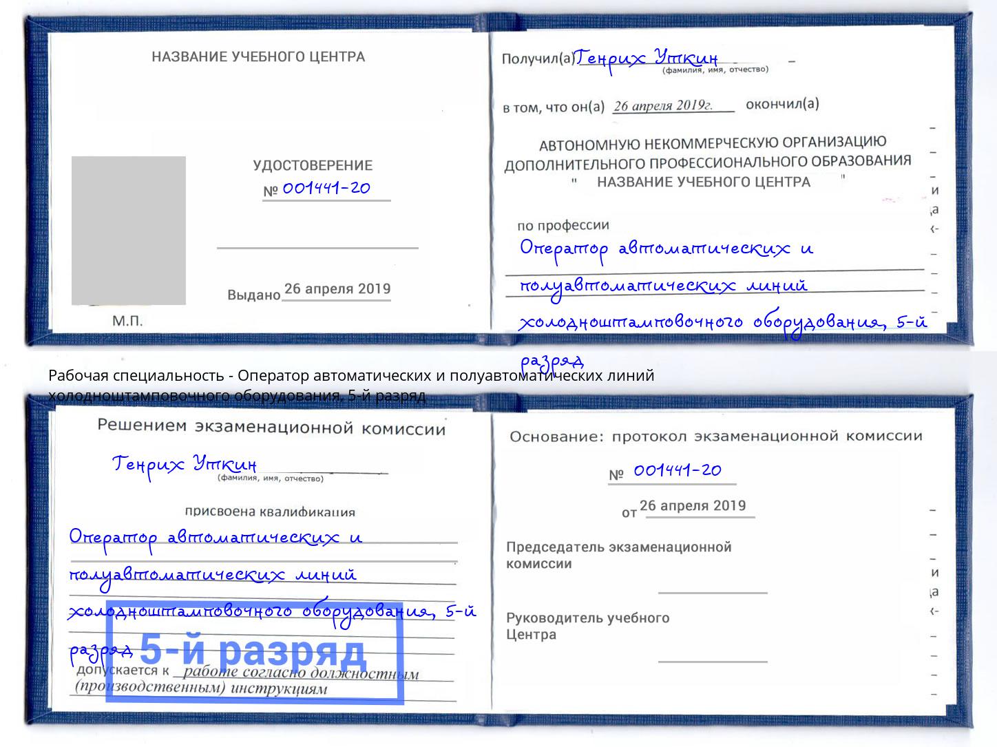 корочка 5-й разряд Оператор автоматических и полуавтоматических линий холодноштамповочного оборудования Когалым