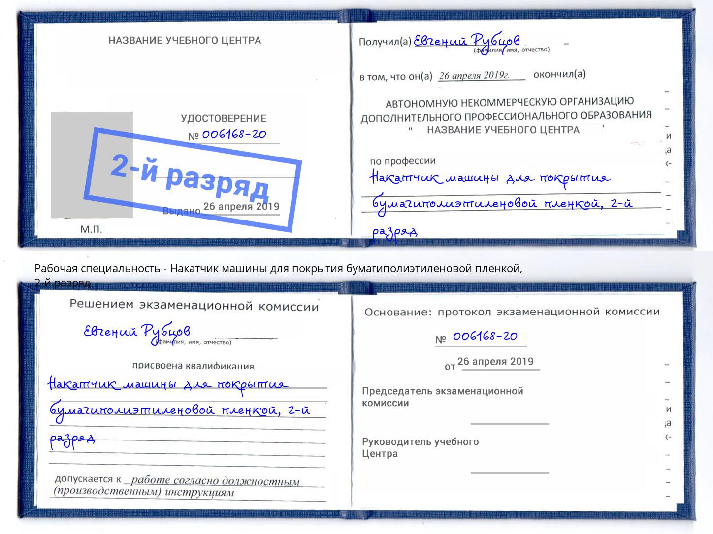 корочка 2-й разряд Накатчик машины для покрытия бумагиполиэтиленовой пленкой Когалым