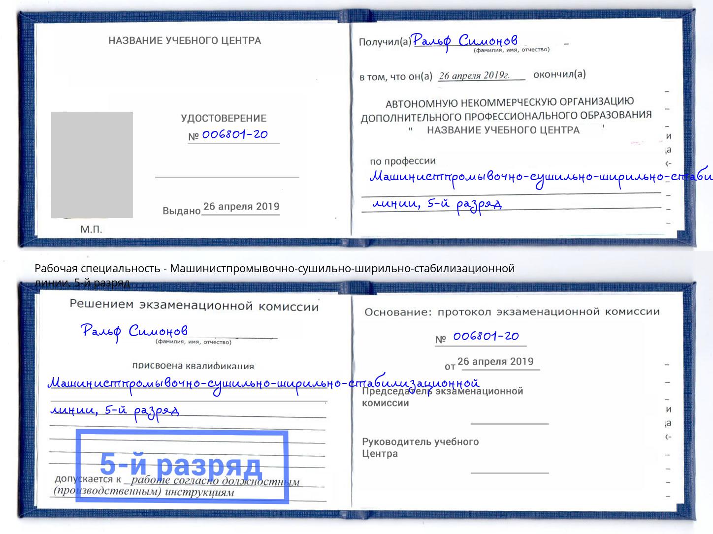 корочка 5-й разряд Машинистпромывочно-сушильно-ширильно-стабилизационной линии Когалым