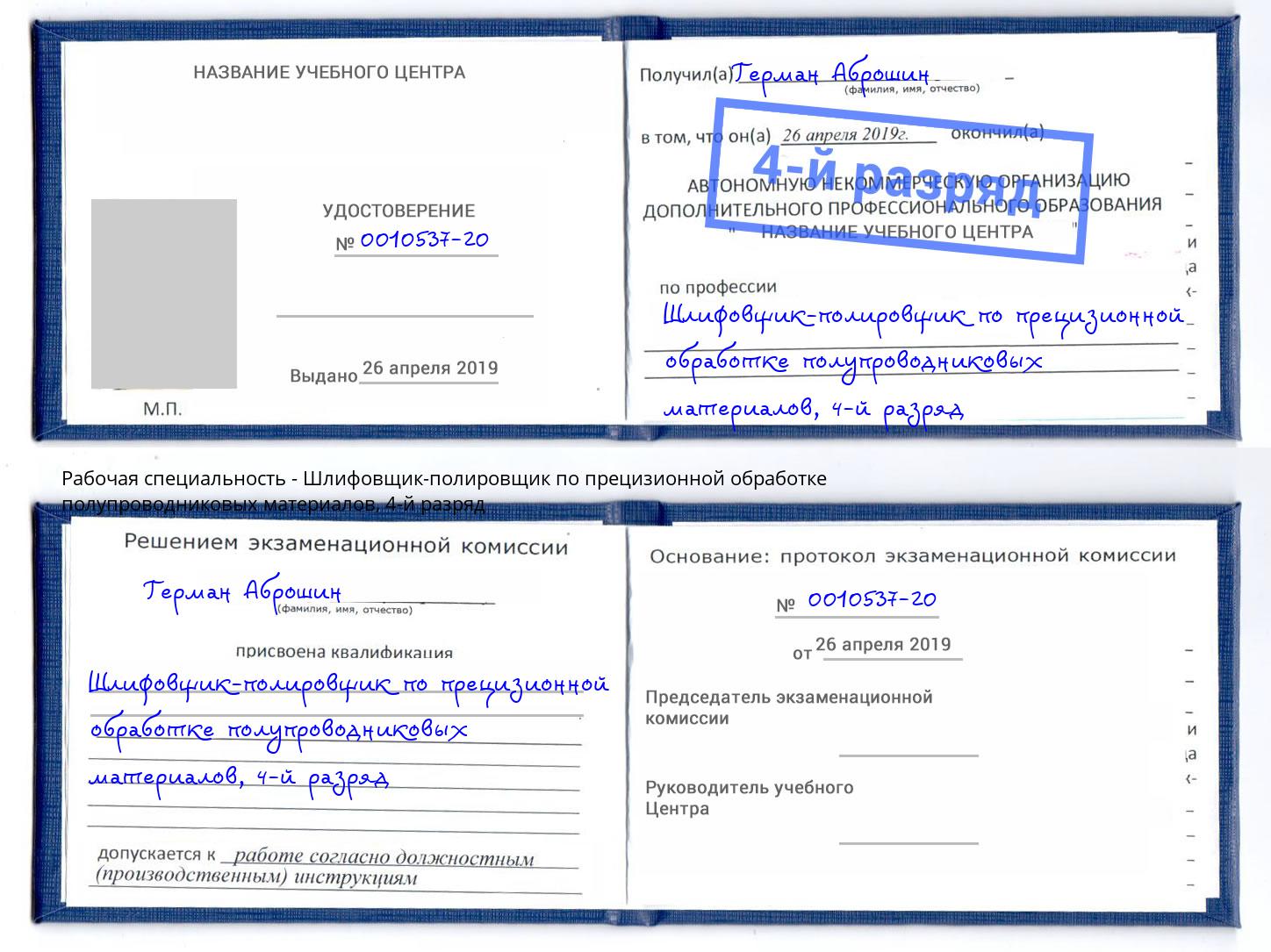 корочка 4-й разряд Шлифовщик-полировщик по прецизионной обработке полупроводниковых материалов Когалым