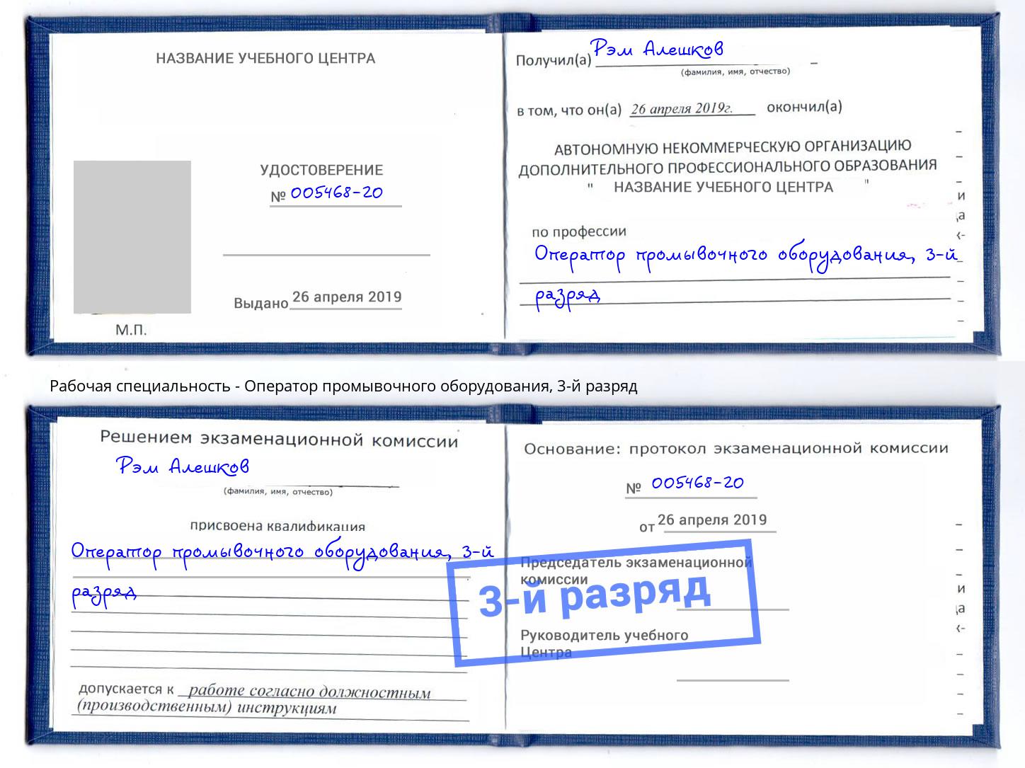 корочка 3-й разряд Оператор промывочного оборудования Когалым