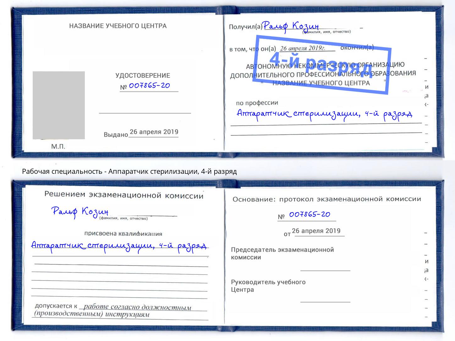 корочка 4-й разряд Аппаратчик стерилизации Когалым