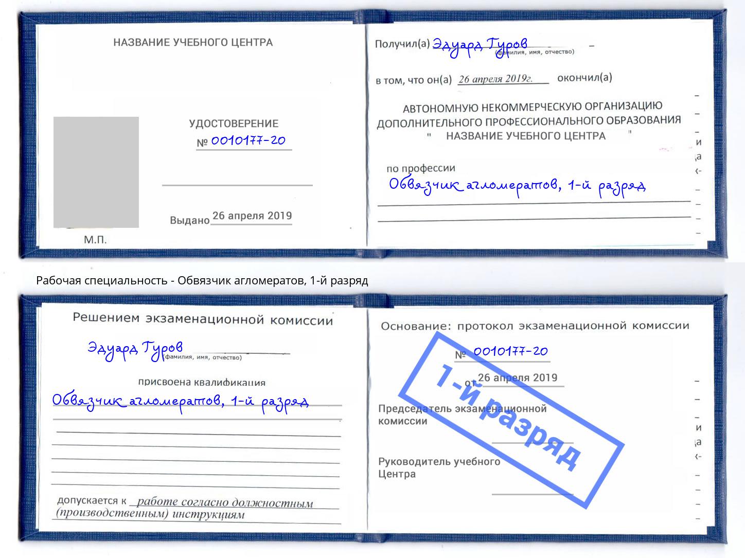 корочка 1-й разряд Обвязчик агломератов Когалым