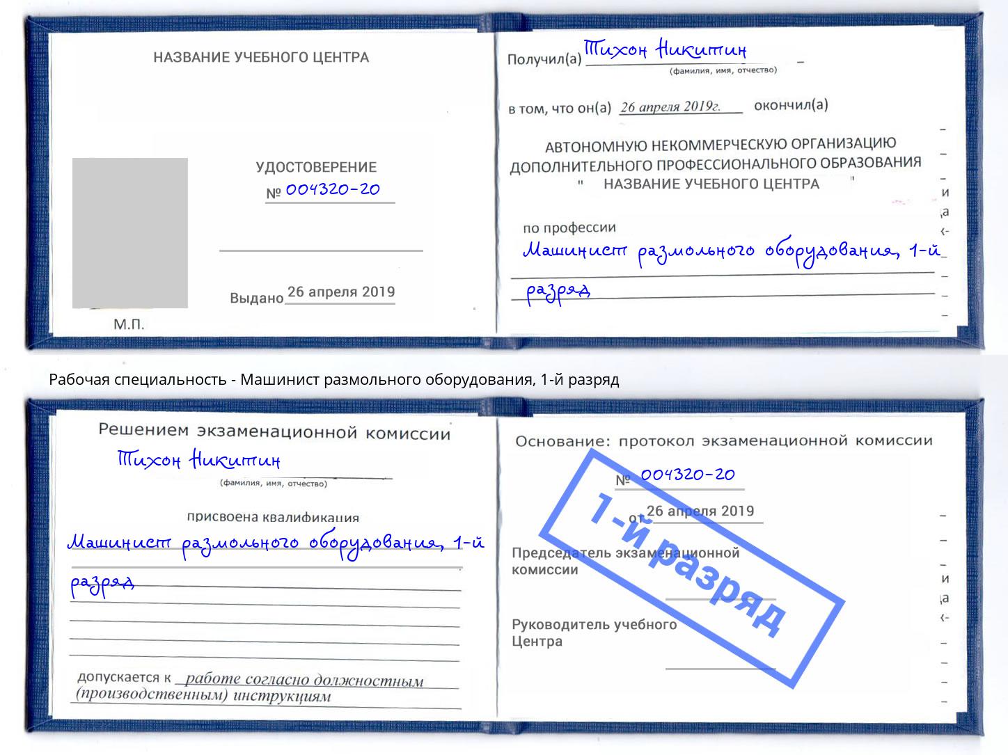 корочка 1-й разряд Машинист размольного оборудования Когалым