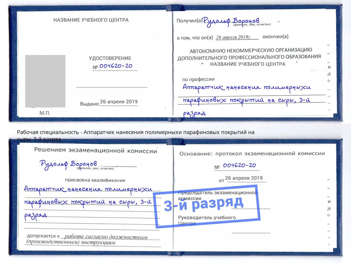 корочка 3-й разряд Аппаратчик нанесения полимерныхи парафиновых покрытий на сыры Когалым