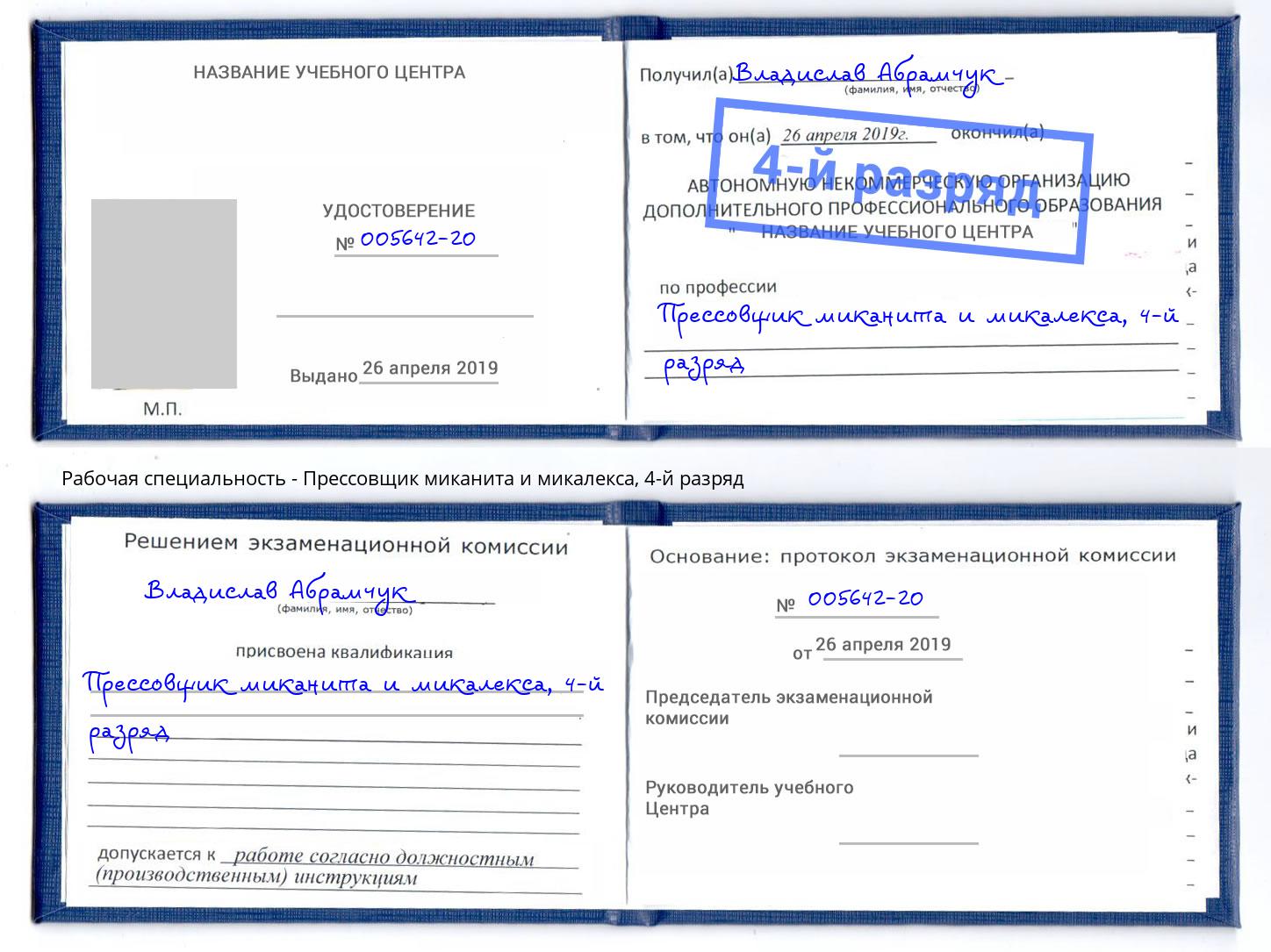 корочка 4-й разряд Прессовщик миканита и микалекса Когалым