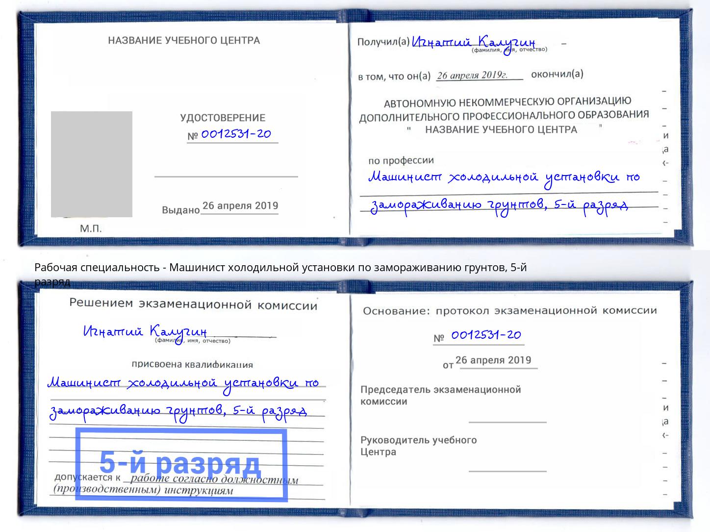 корочка 5-й разряд Машинист холодильной установки по замораживанию грунтов Когалым