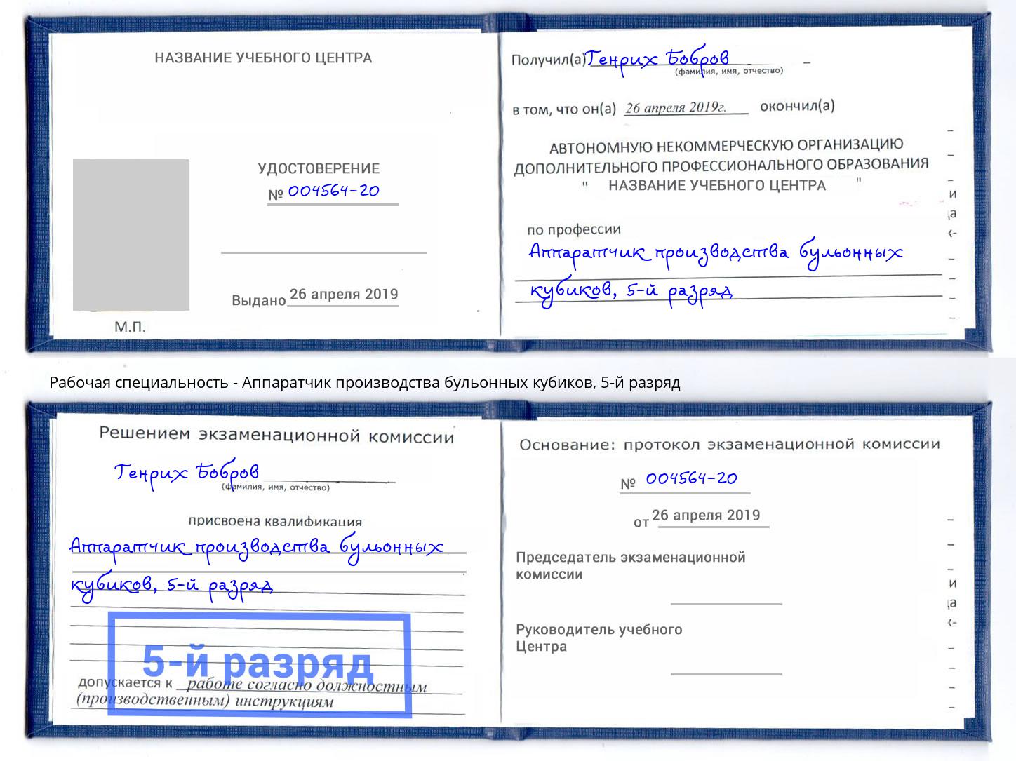 корочка 5-й разряд Аппаратчик производства бульонных кубиков Когалым