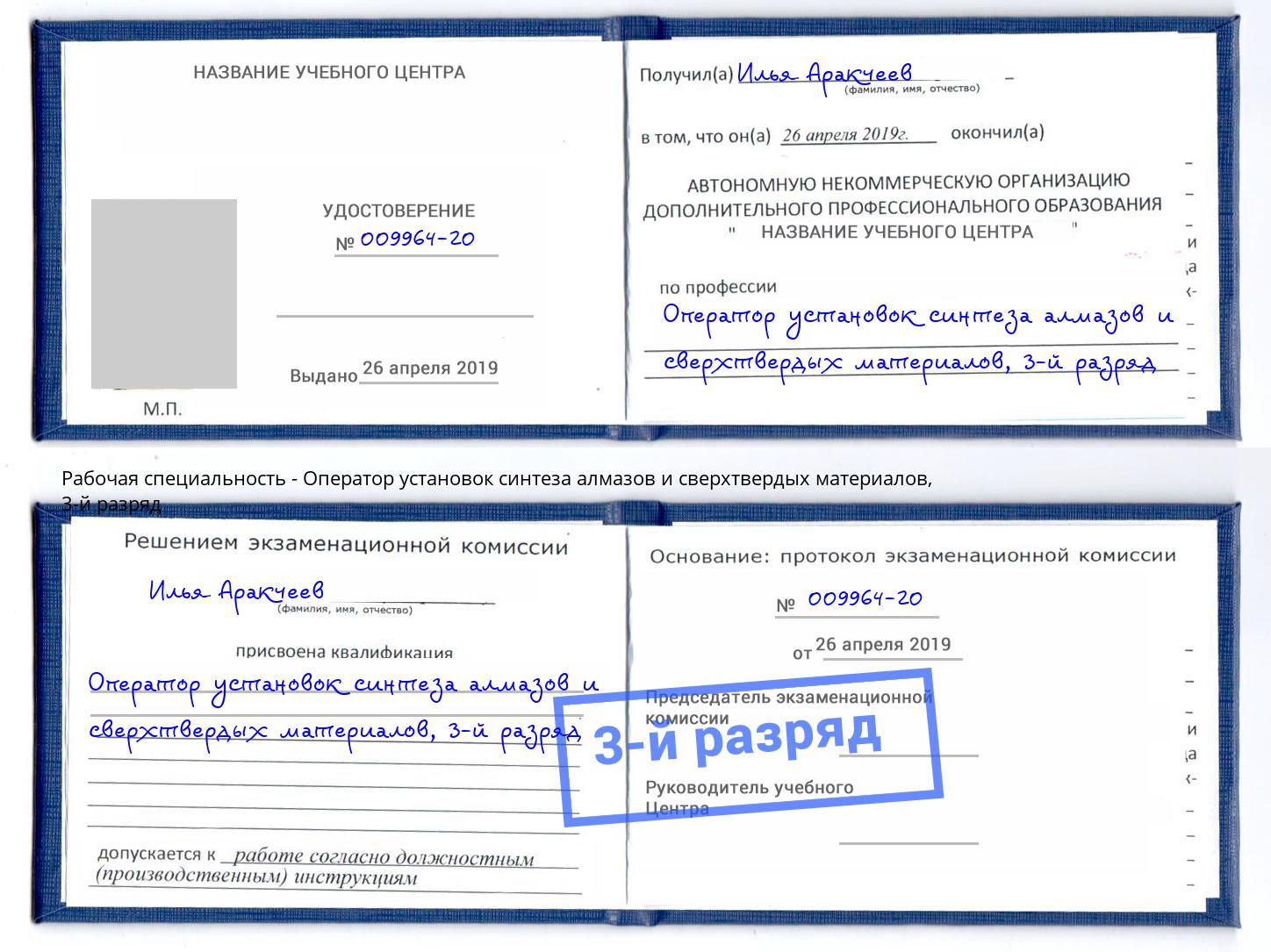 корочка 3-й разряд Оператор установок синтеза алмазов и сверхтвердых материалов Когалым
