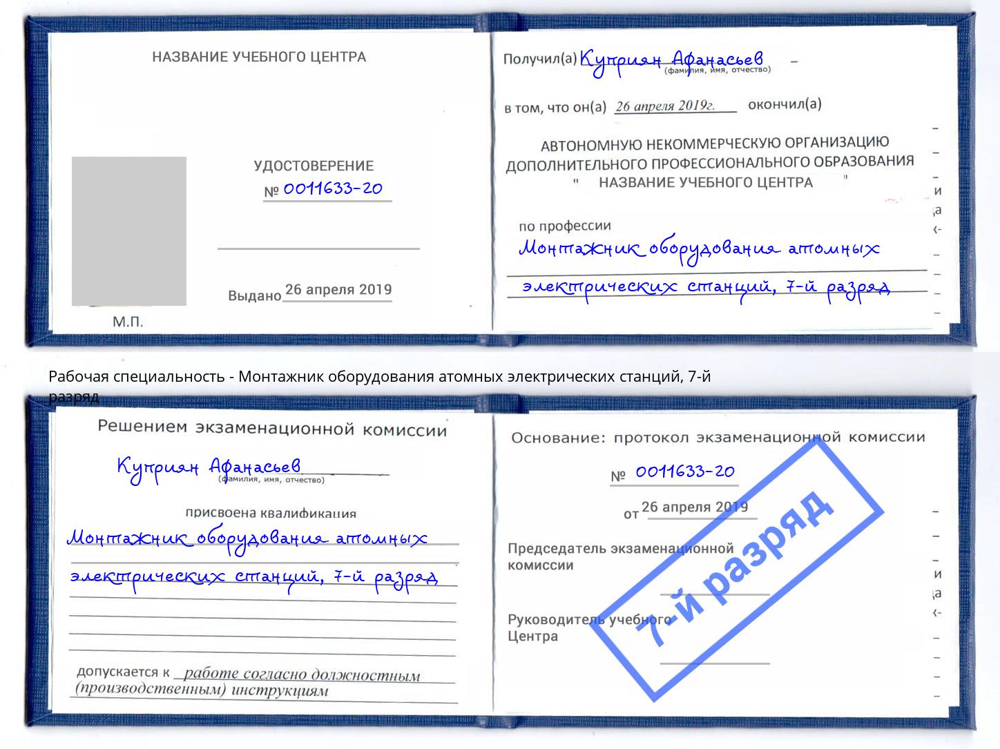 корочка 7-й разряд Монтажник оборудования атомных электрических станций Когалым