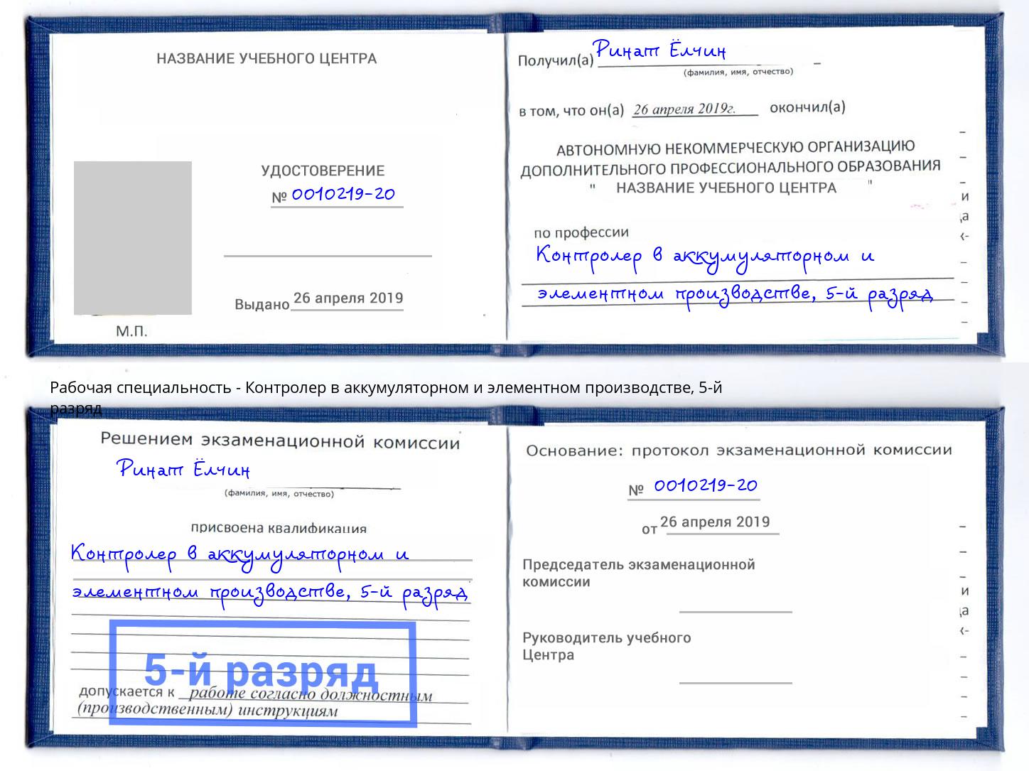 корочка 5-й разряд Контролер в аккумуляторном и элементном производстве Когалым