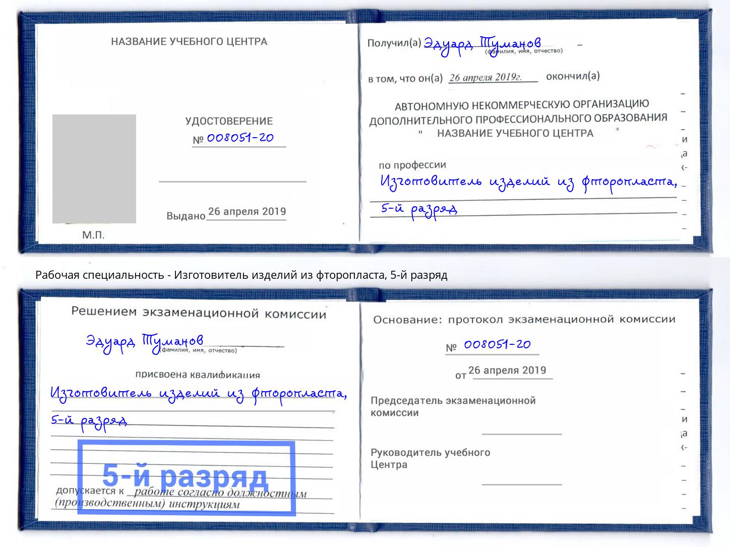 корочка 5-й разряд Изготовитель изделий из фторопласта Когалым