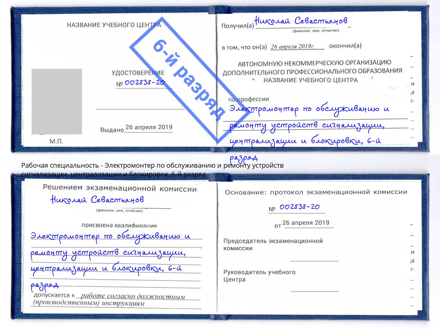 корочка 6-й разряд Электромонтер по обслуживанию и ремонту устройств сигнализации, централизации и блокировки Когалым