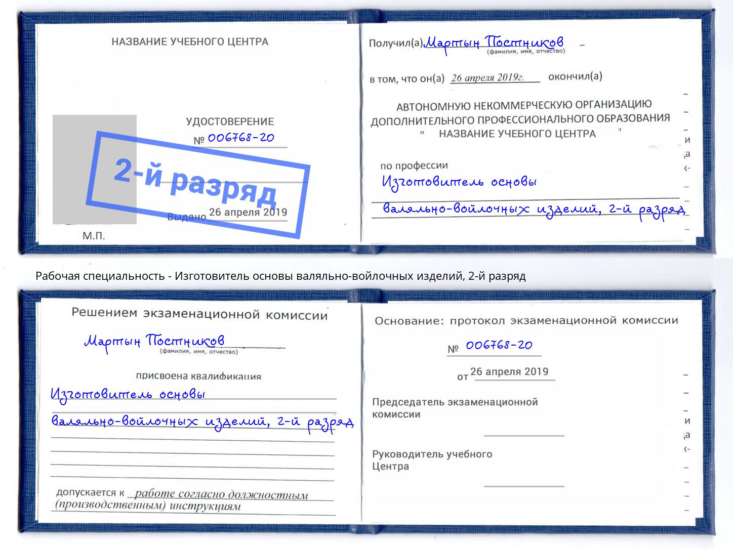 корочка 2-й разряд Изготовитель основы валяльно-войлочных изделий Когалым