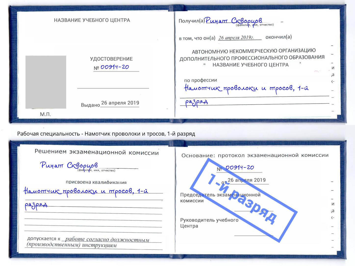 корочка 1-й разряд Намотчик проволоки и тросов Когалым