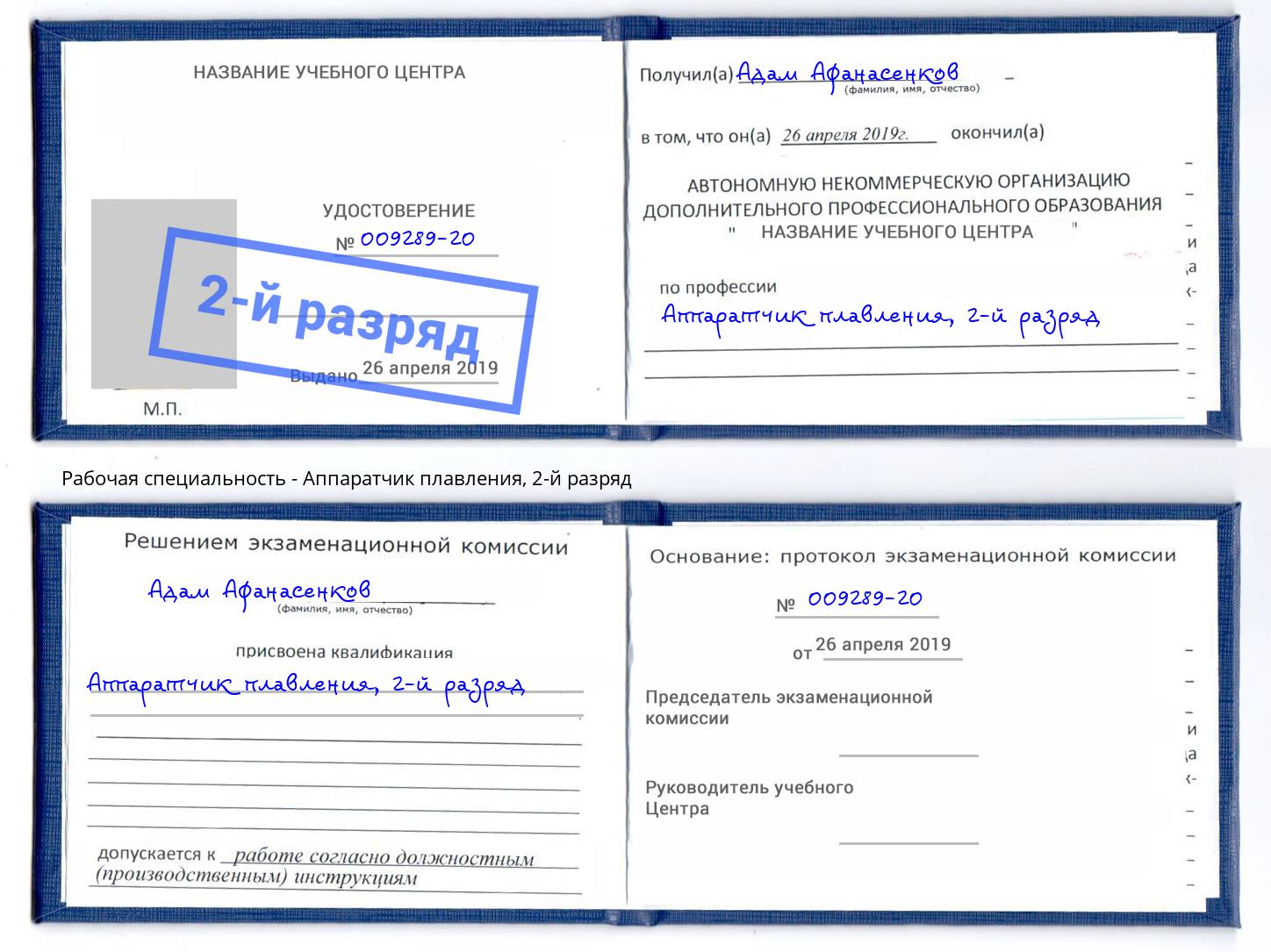 корочка 2-й разряд Аппаратчик плавления Когалым