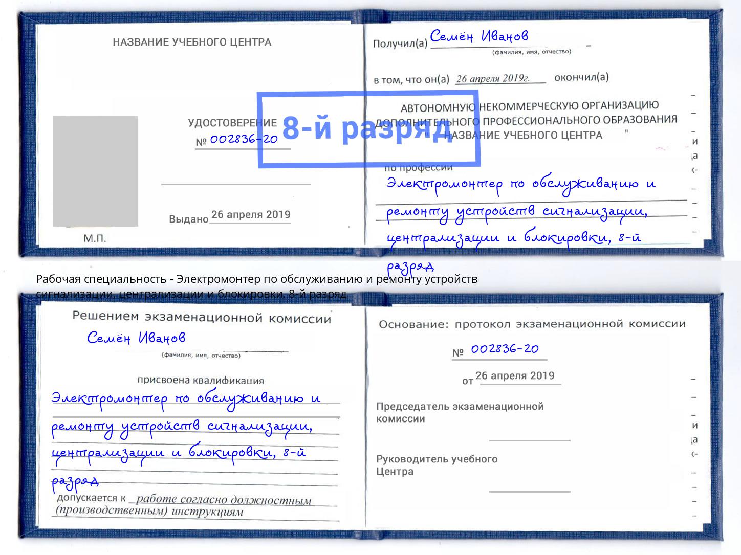 корочка 8-й разряд Электромонтер по обслуживанию и ремонту устройств сигнализации, централизации и блокировки Когалым