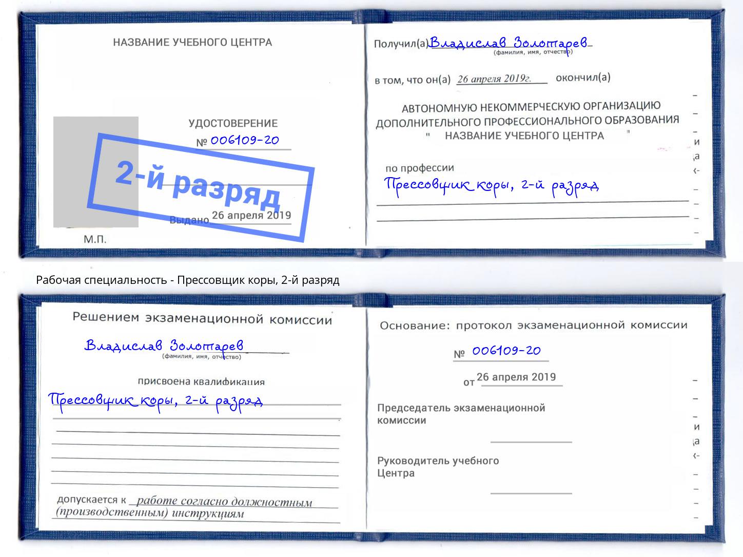 корочка 2-й разряд Прессовщик коры Когалым