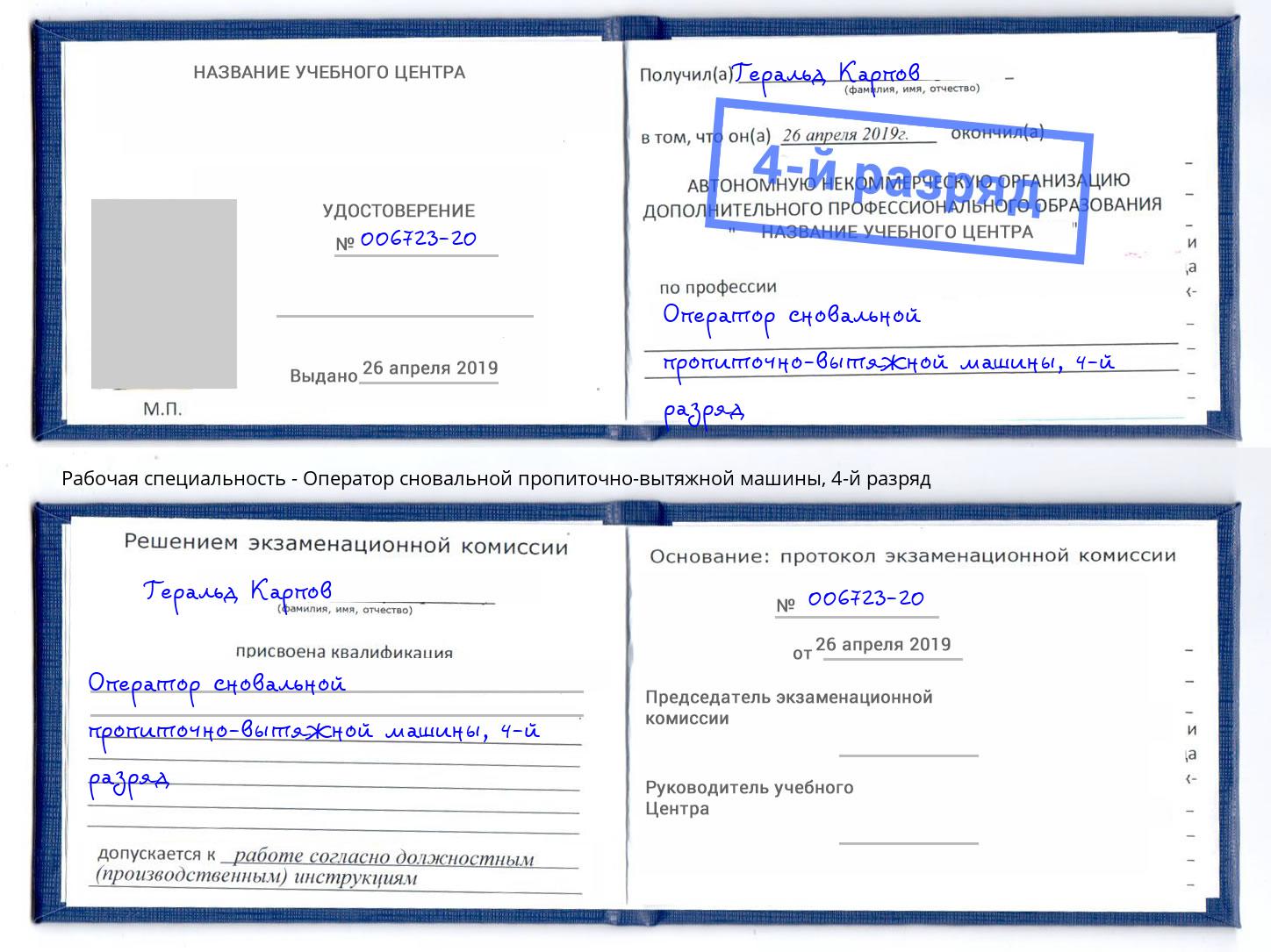 корочка 4-й разряд Оператор сновальной пропиточно-вытяжной машины Когалым