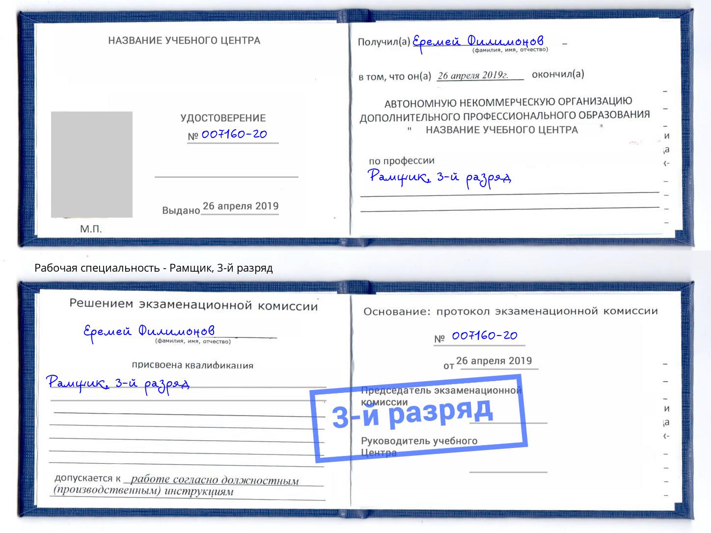 корочка 3-й разряд Рамщик Когалым